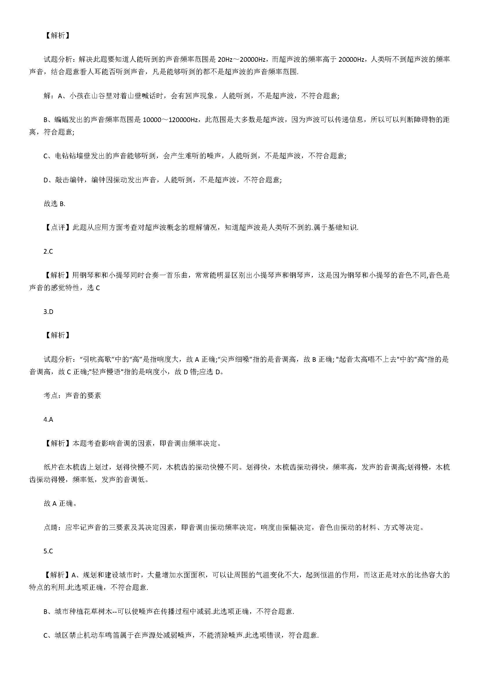 苏科版2018八年级物理上册综合试题含答案解析（声现象）