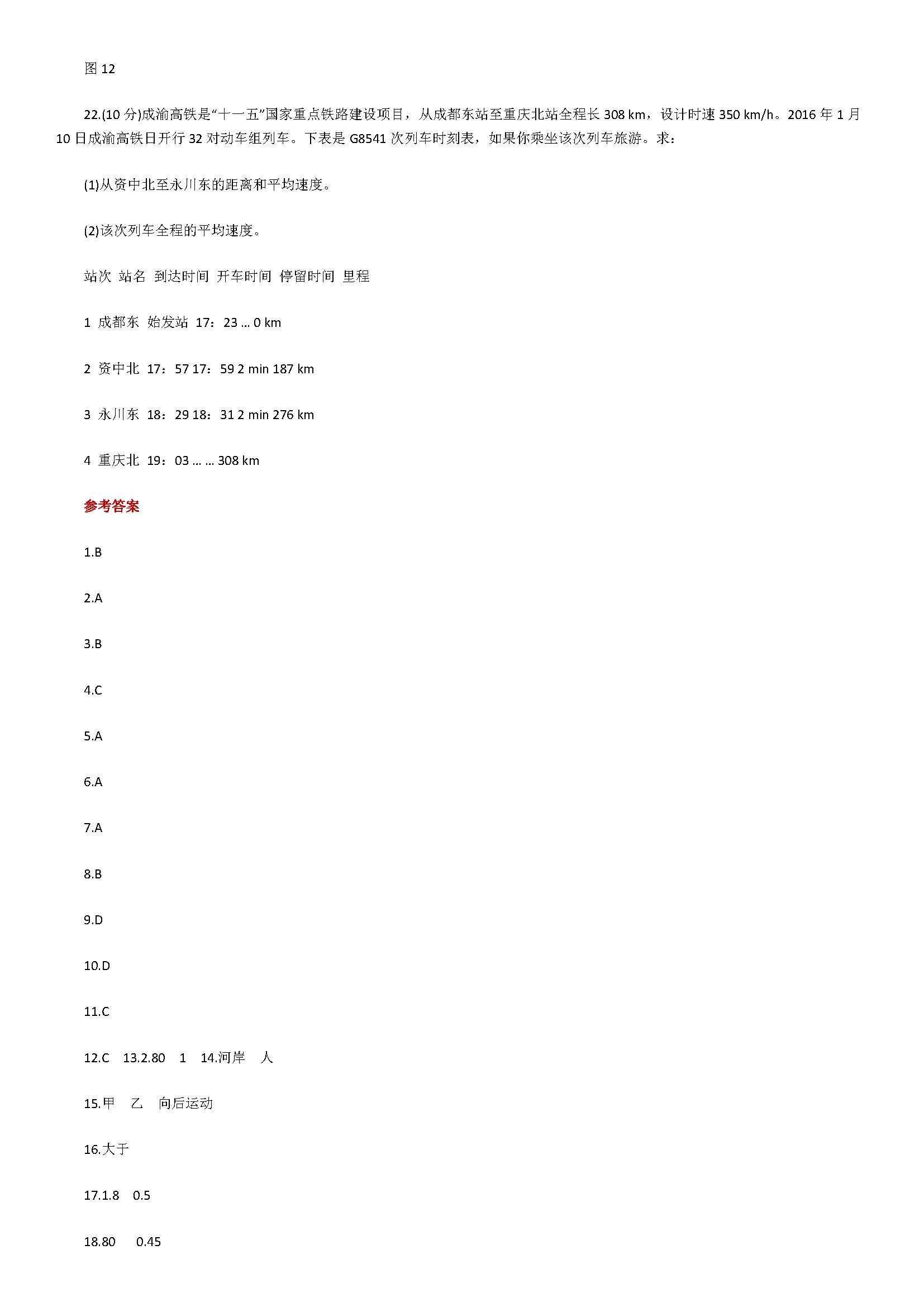 2018初二年级物理上册全册单元测试题含参考答案（沪科版）