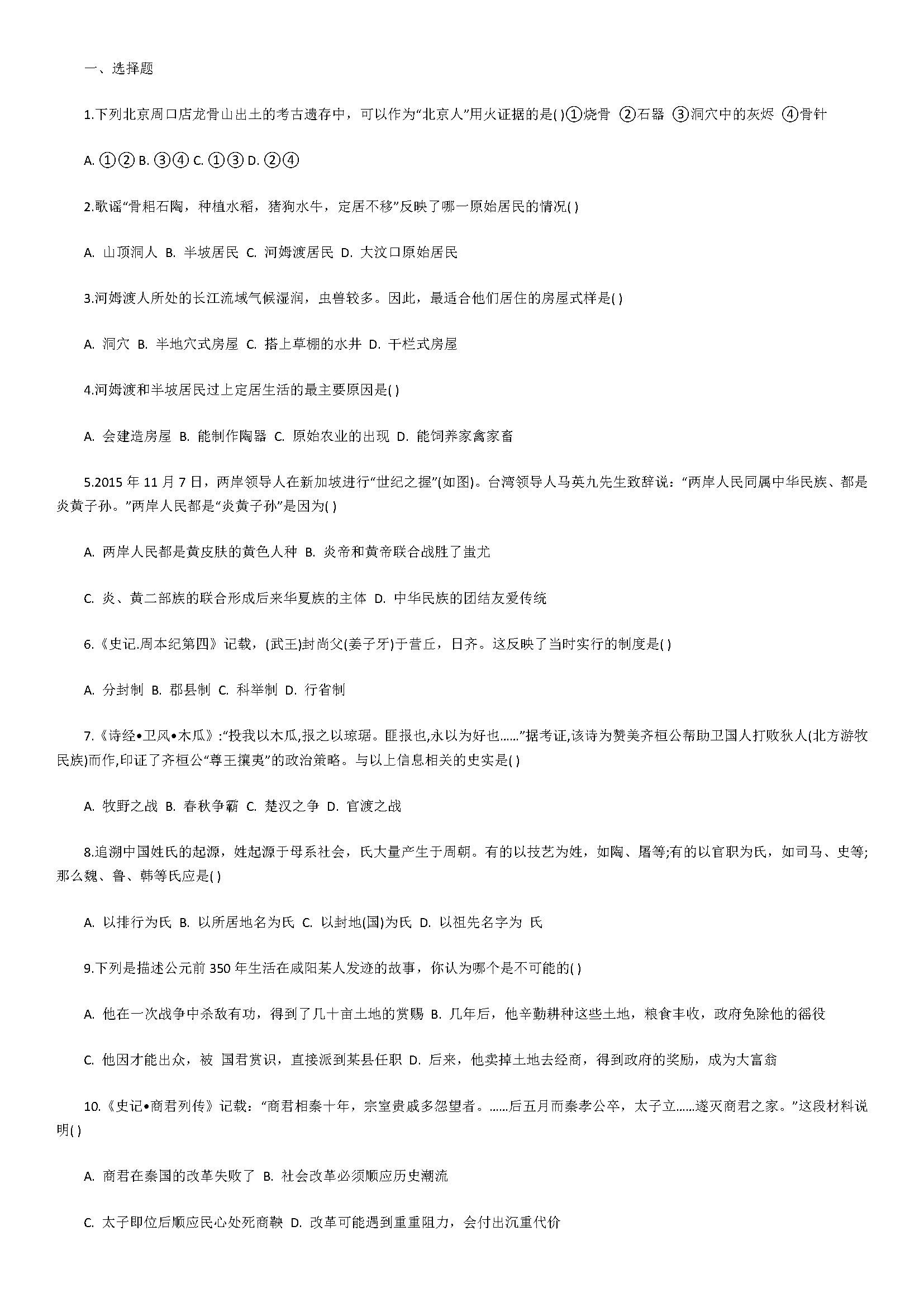 新人教版2018七年级历史上册期末测试题含答案（深圳市南山区）