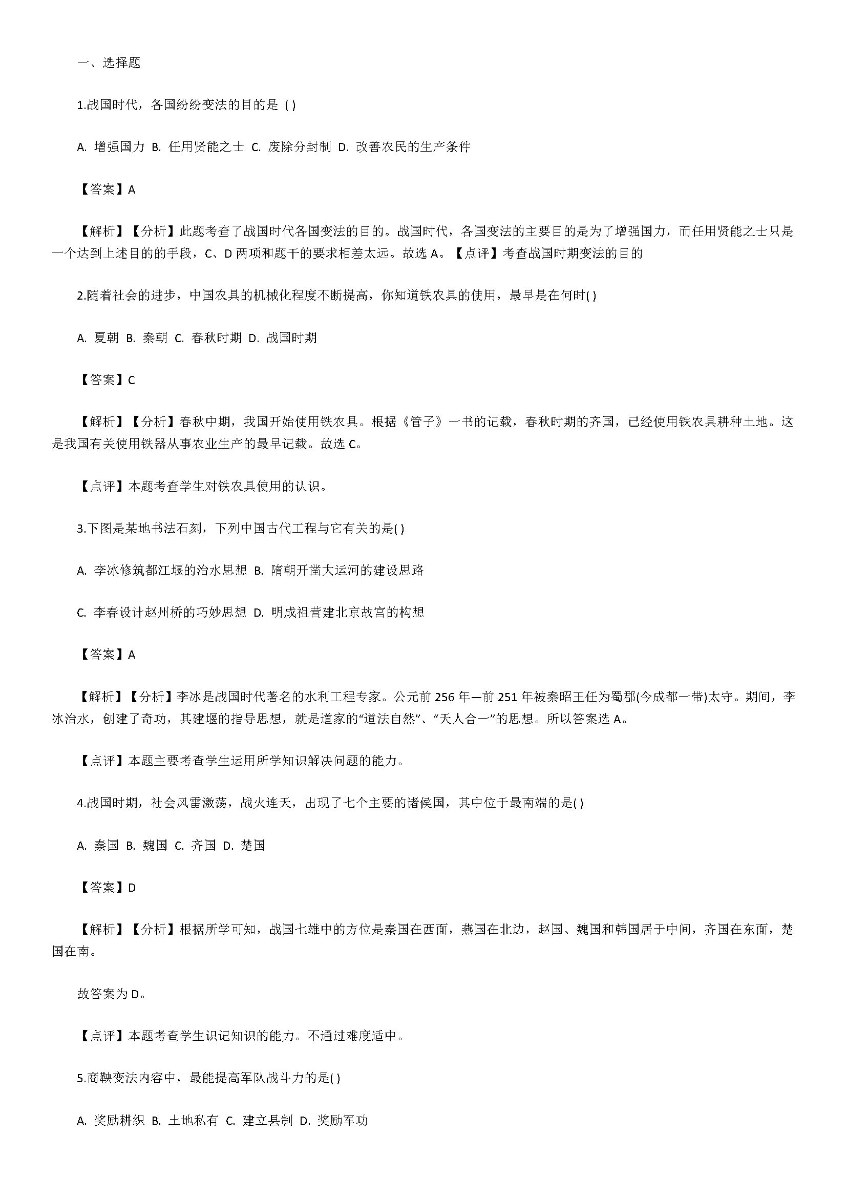 新人教版2018初一年级历史上册试题含答案（战国时期的社会变化）