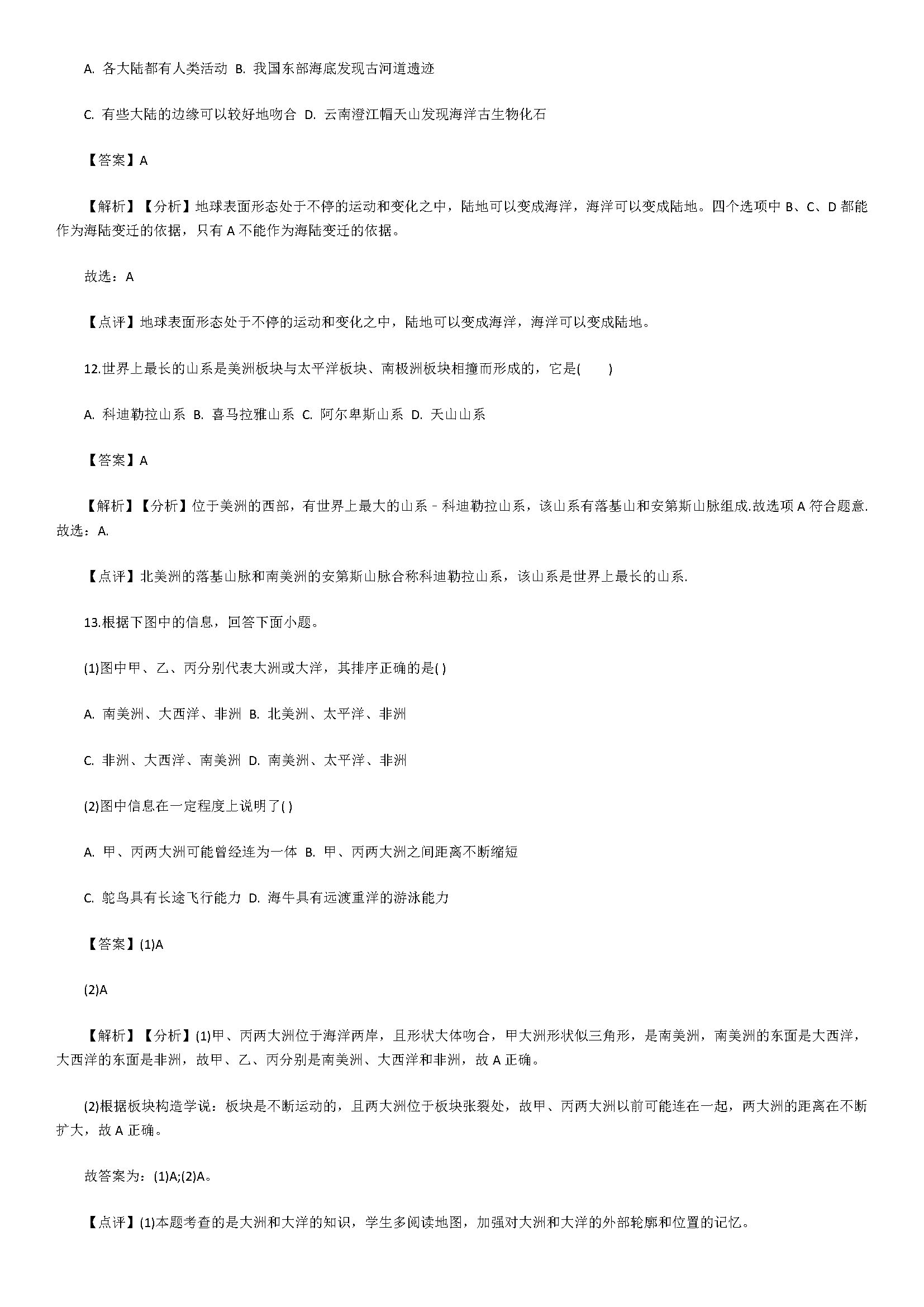 新人教版2018七年级地理上册同步试题含答案及解析（海洋的变迁）