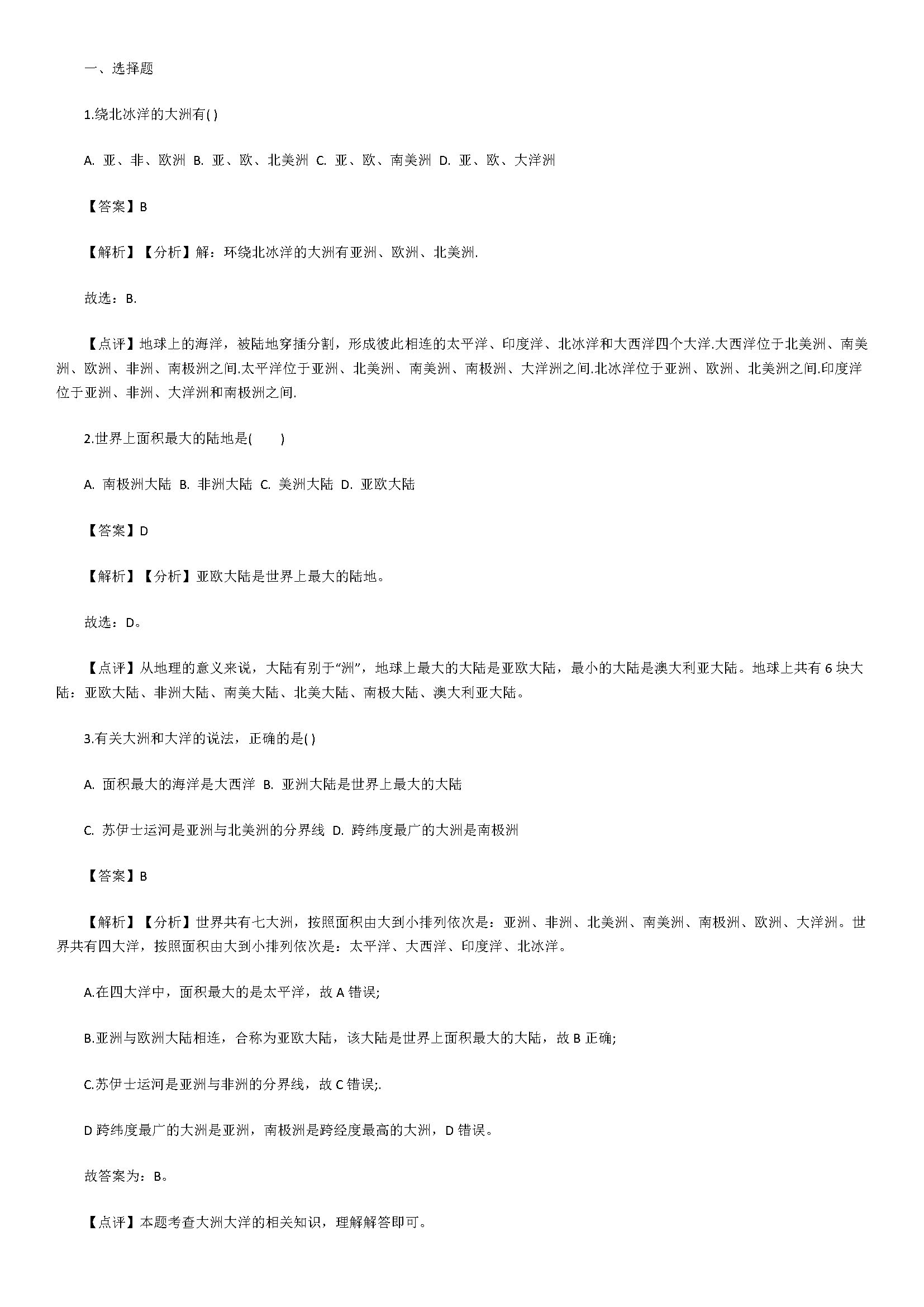 新人教版2018七年级上册地理同步试题含答案及解析（大洲和大洋）