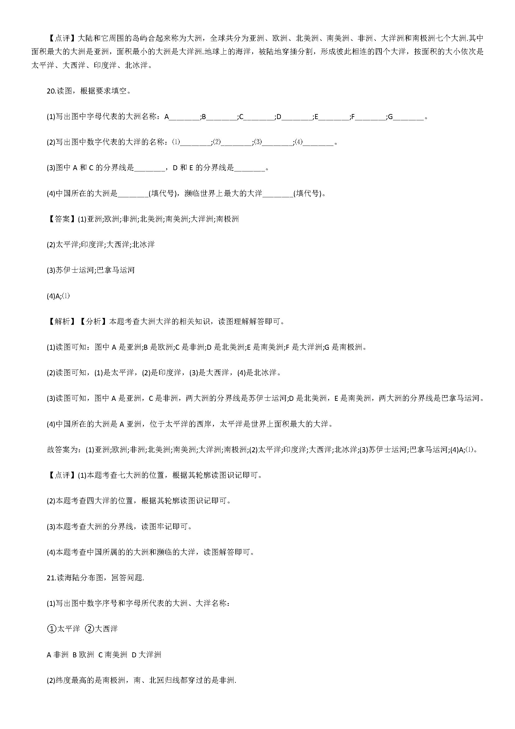 新人教版2018七年级上册地理同步试题含答案及解析（大洲和大洋）