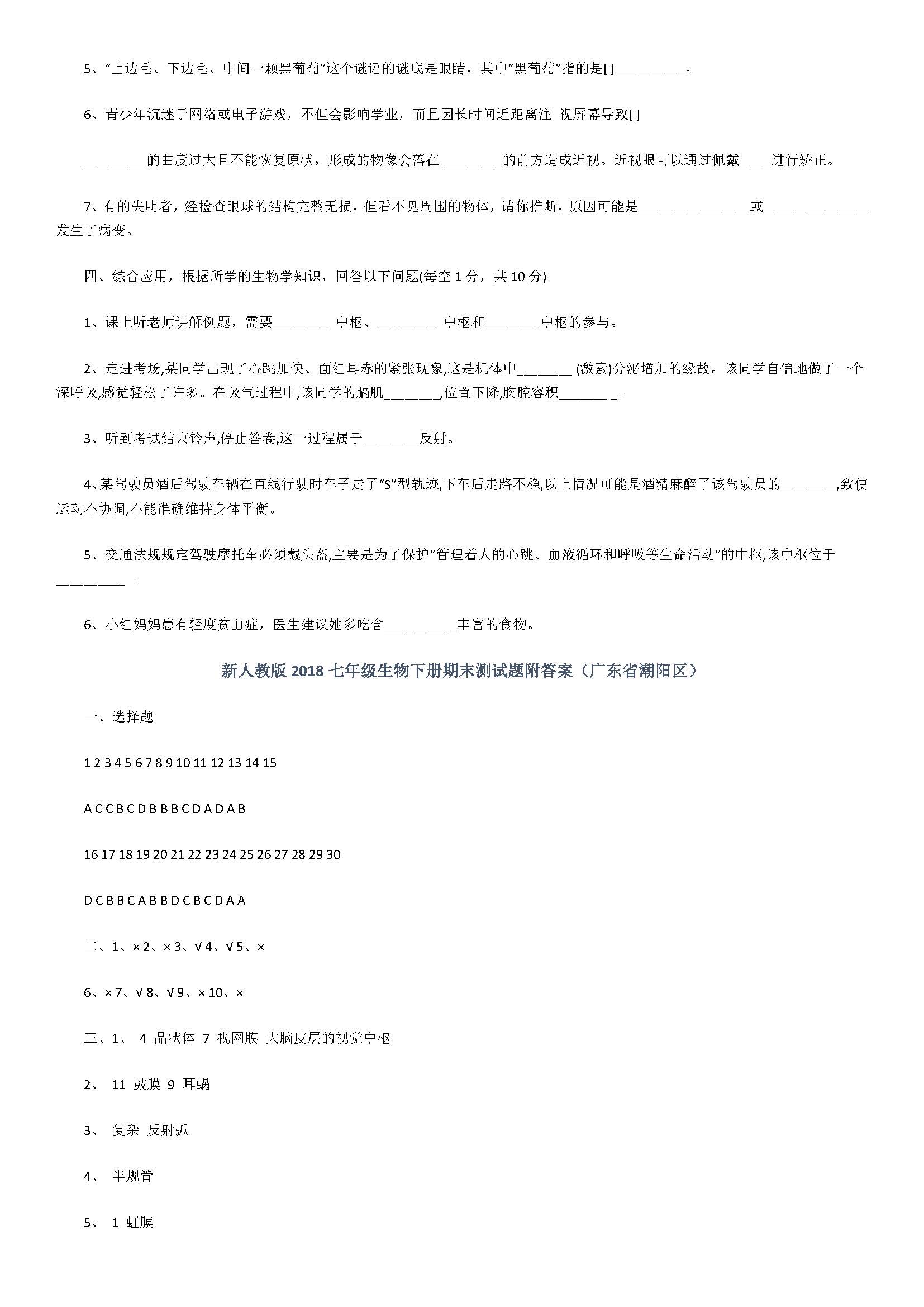 新人教版2018七年级生物下册期末测试题附答案（广东省潮阳区）