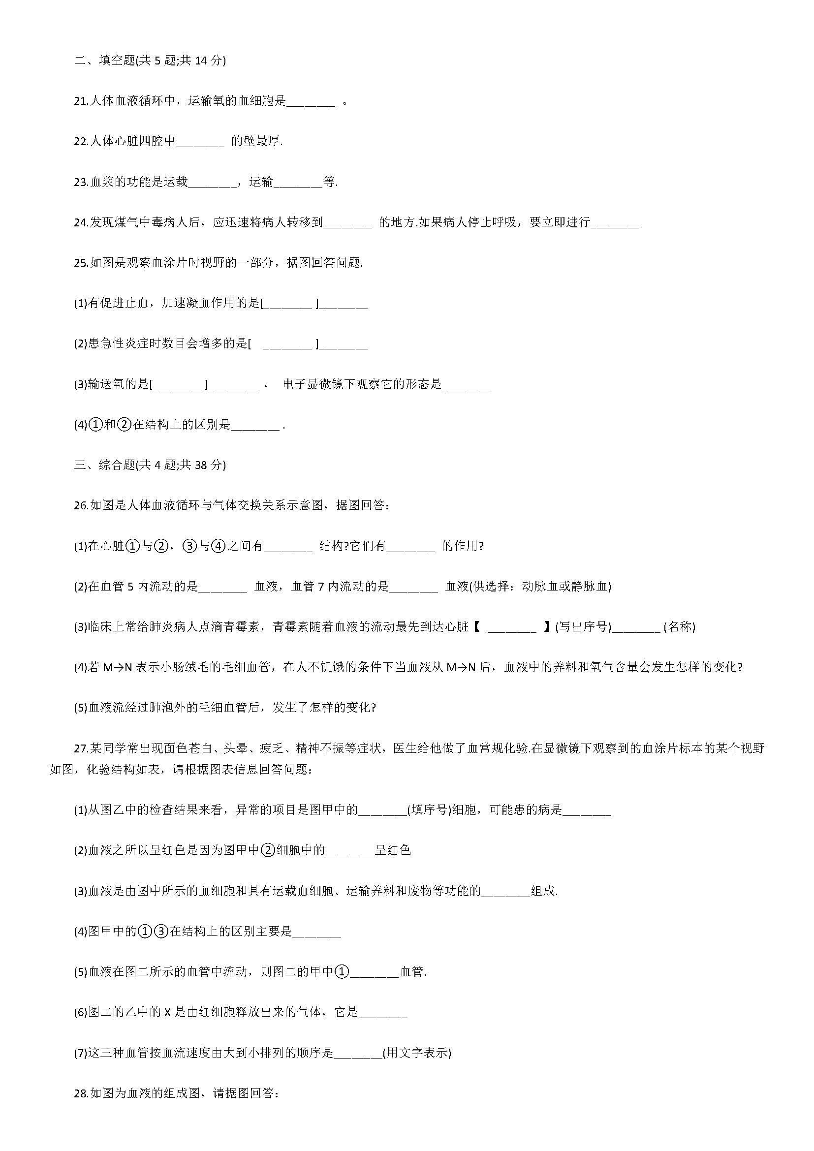 2018七年级生物下册章节同步测试题附答案（人体内物质的运输）