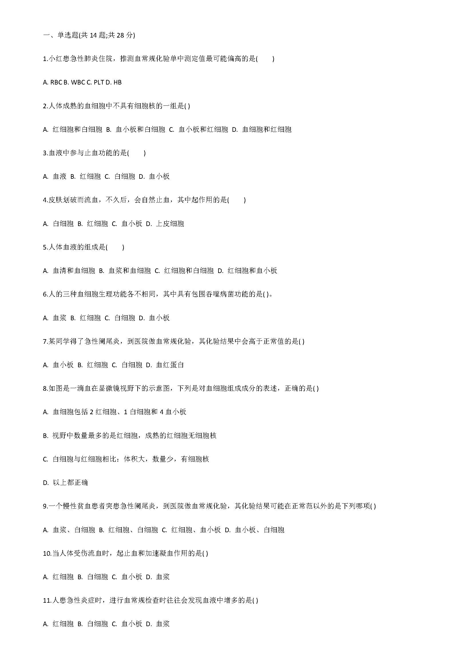 2018初一年级生物下册同步检测试题附答案解析（流动的组织）