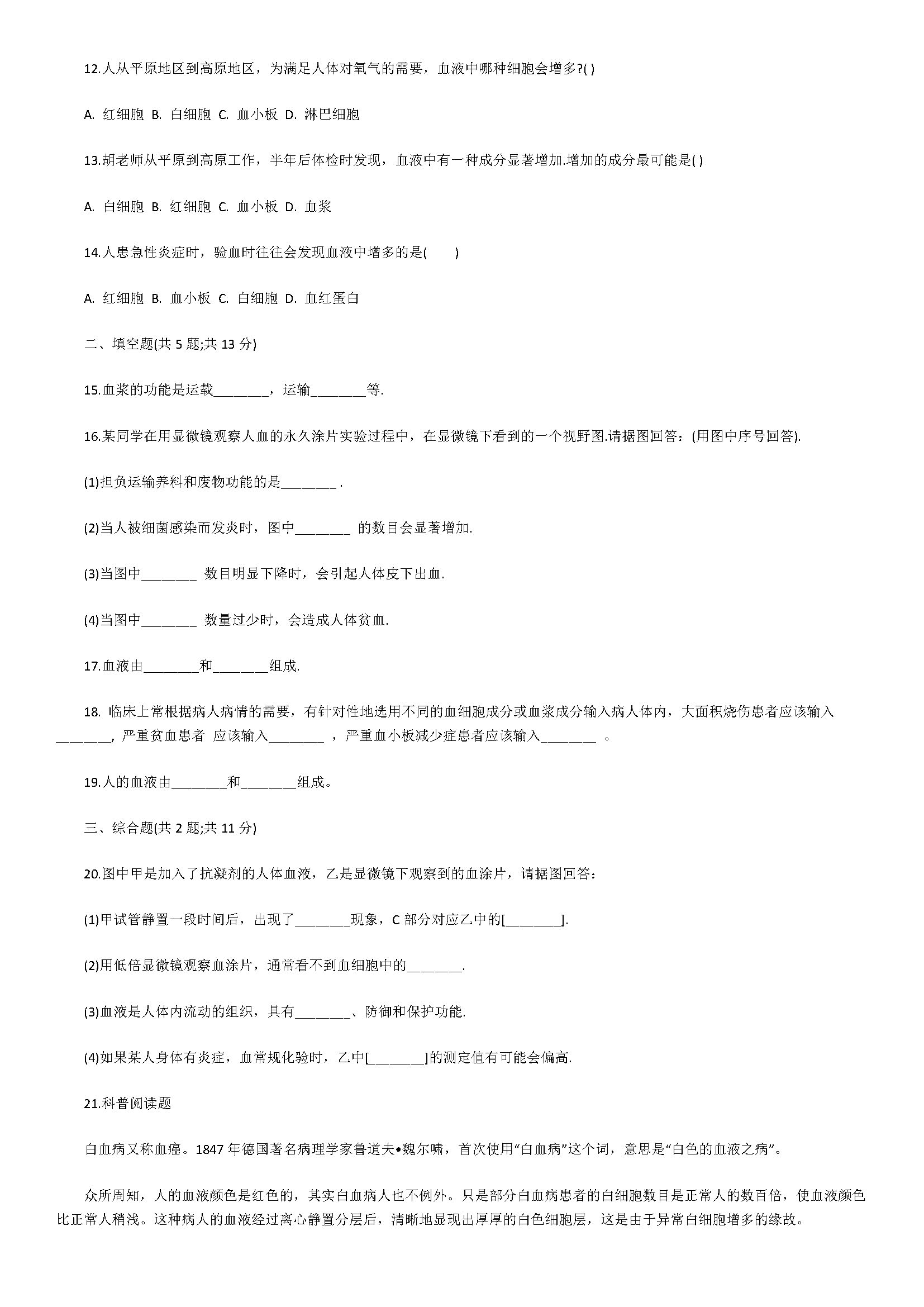 2018初一年级生物下册同步检测试题附答案解析（流动的组织）