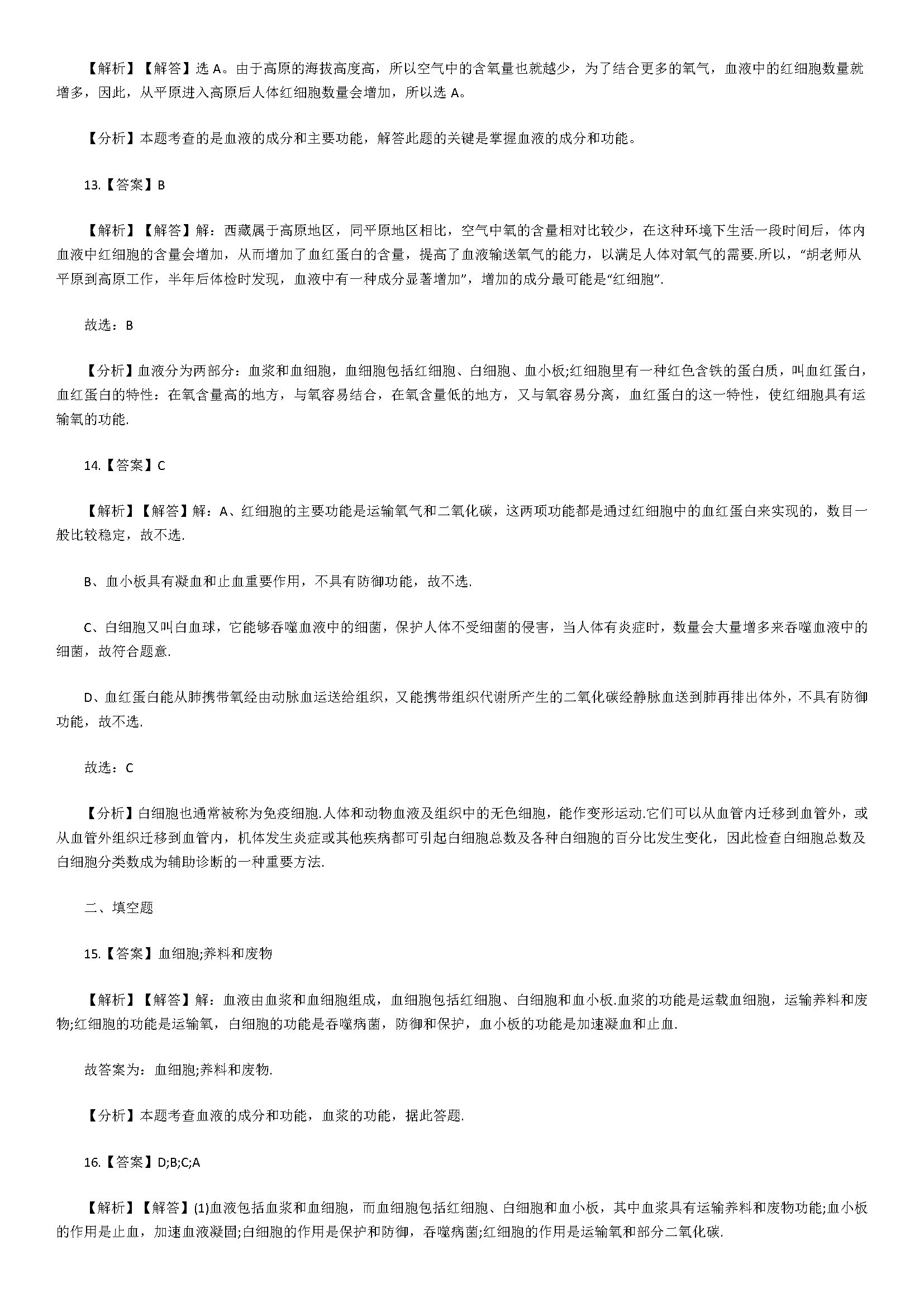 2018初一年级生物下册同步检测试题附答案解析（流动的组织）