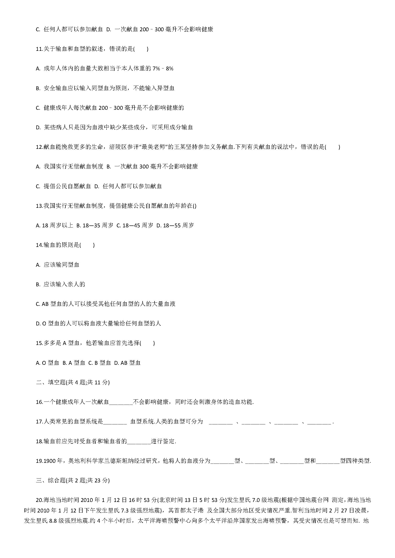 2018初一年级生物下册同步检测试题附答案解析（输血与血型）