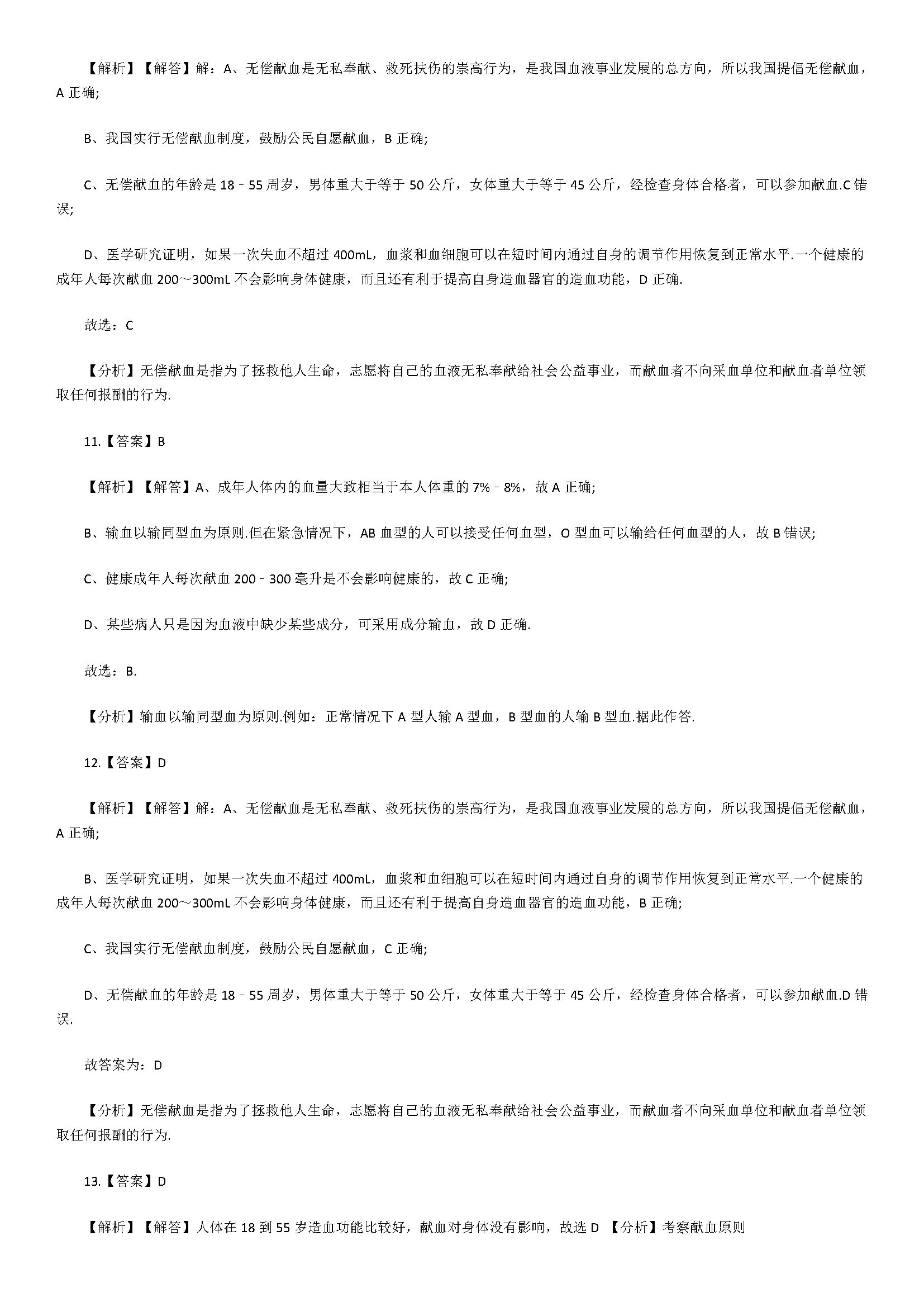 2018初一年级生物下册同步检测试题附答案解析（输血与血型）