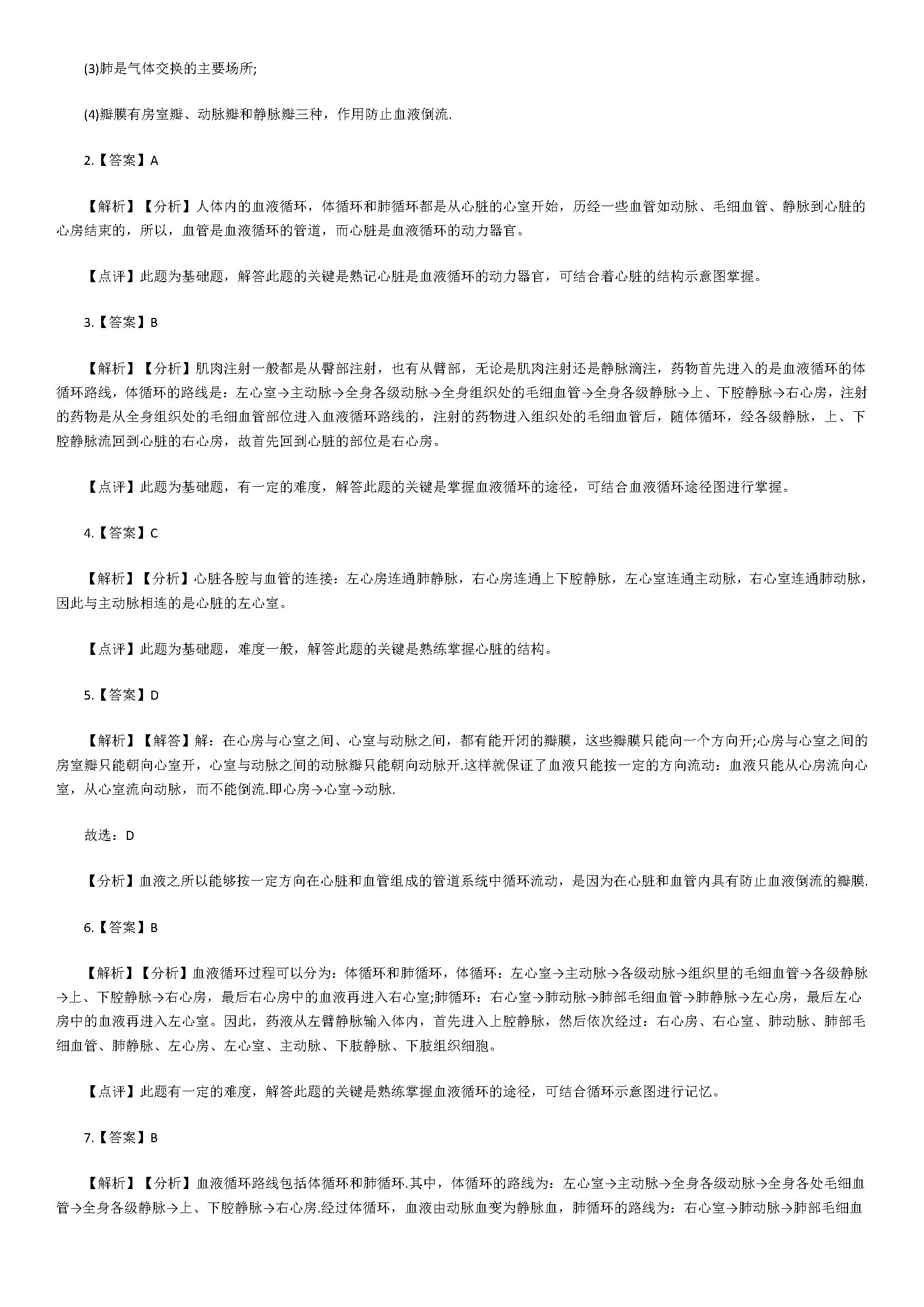 2018七年级生物下册同步检测试题附答案（输送血液的泵-心脏）