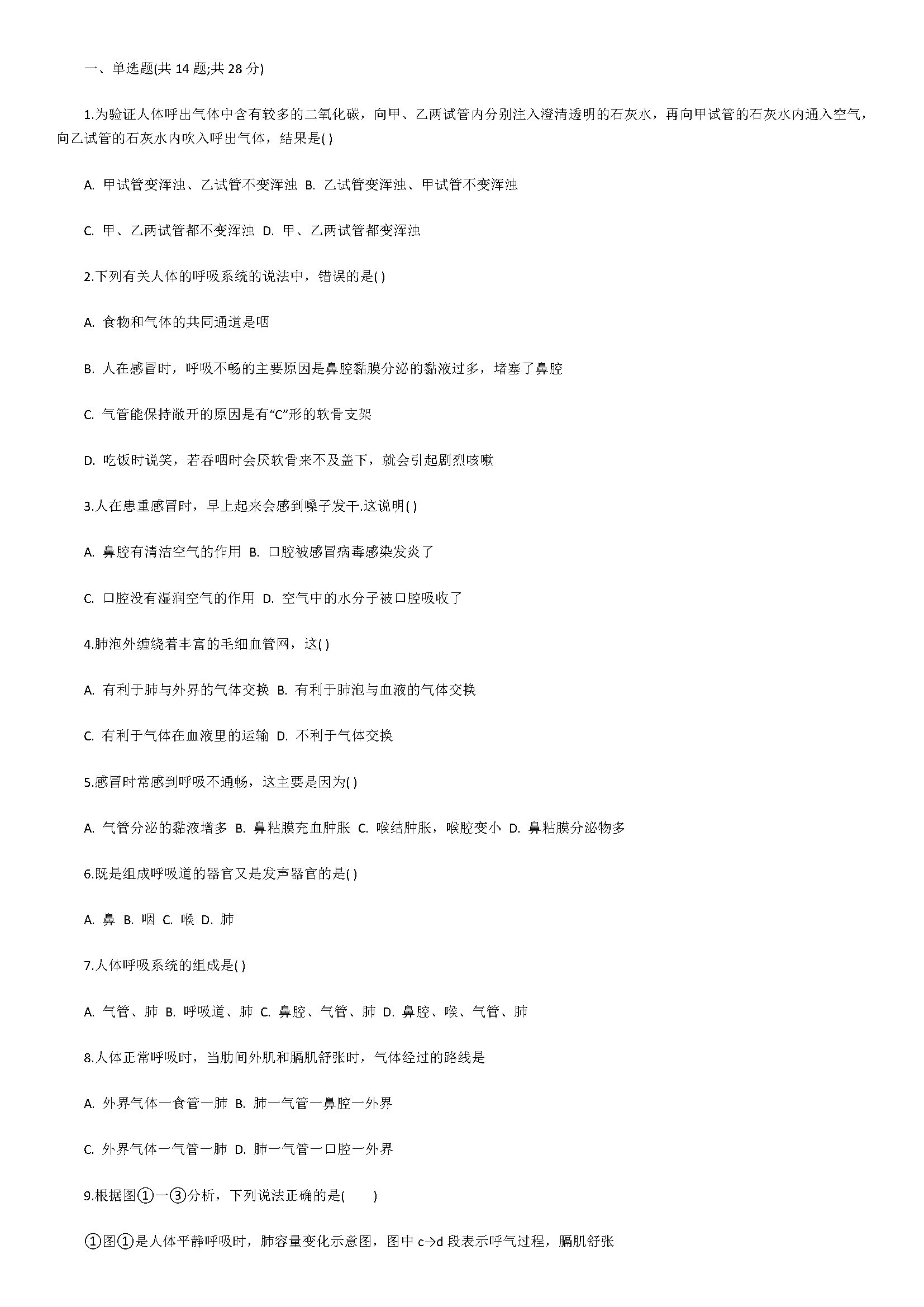 2018七年级生物下册同步检测试题附答案解析（呼吸道对空气的处理）