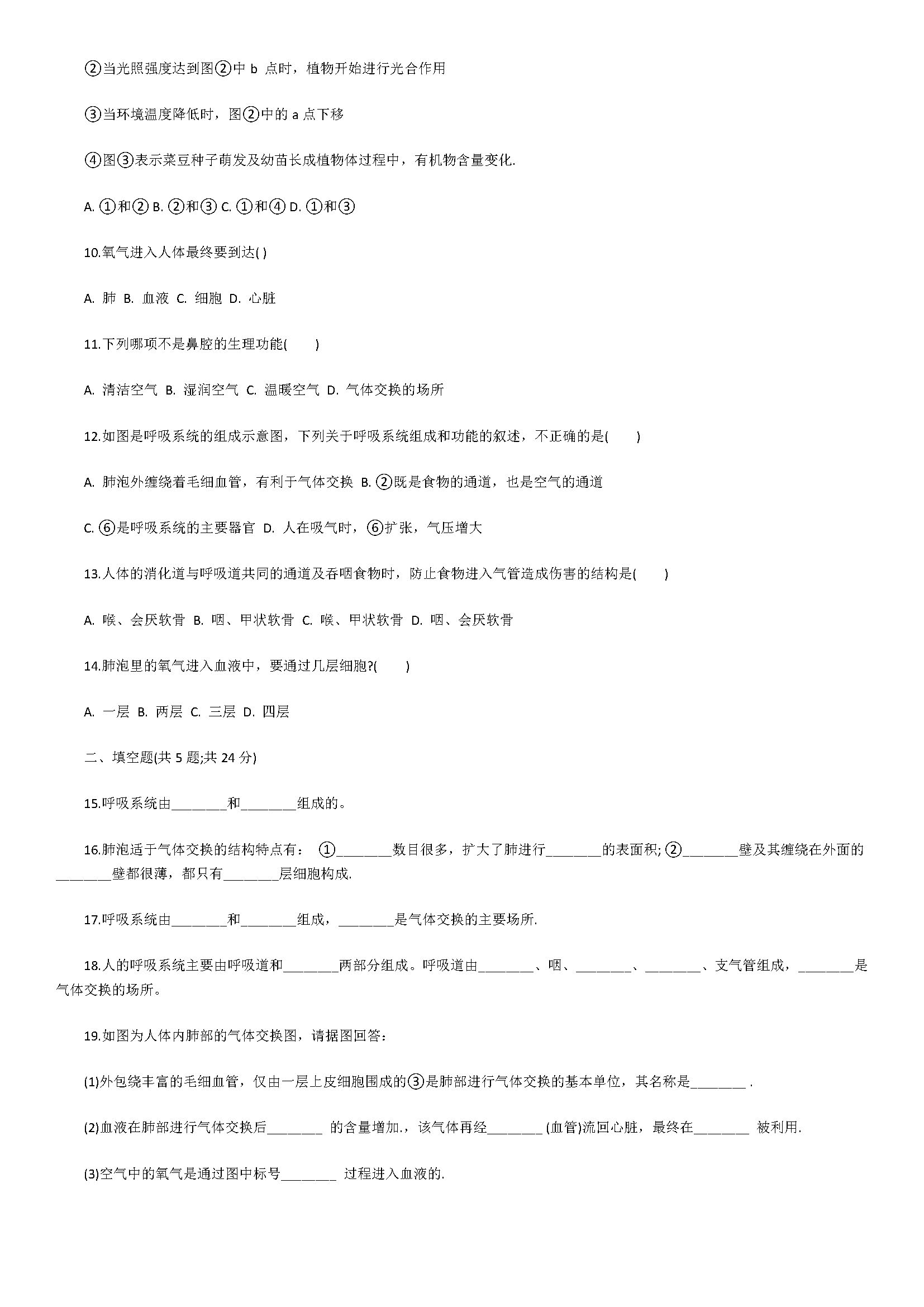 2018七年级生物下册同步检测试题附答案解析（呼吸道对空气的处理）