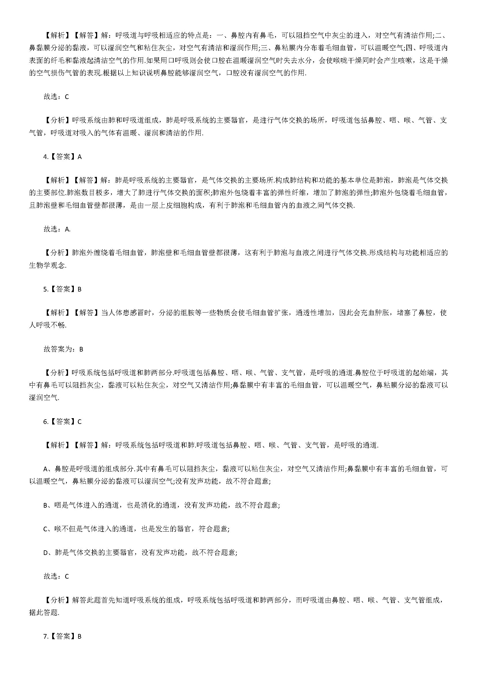 2018七年级生物下册同步检测试题附答案解析（呼吸道对空气的处理）