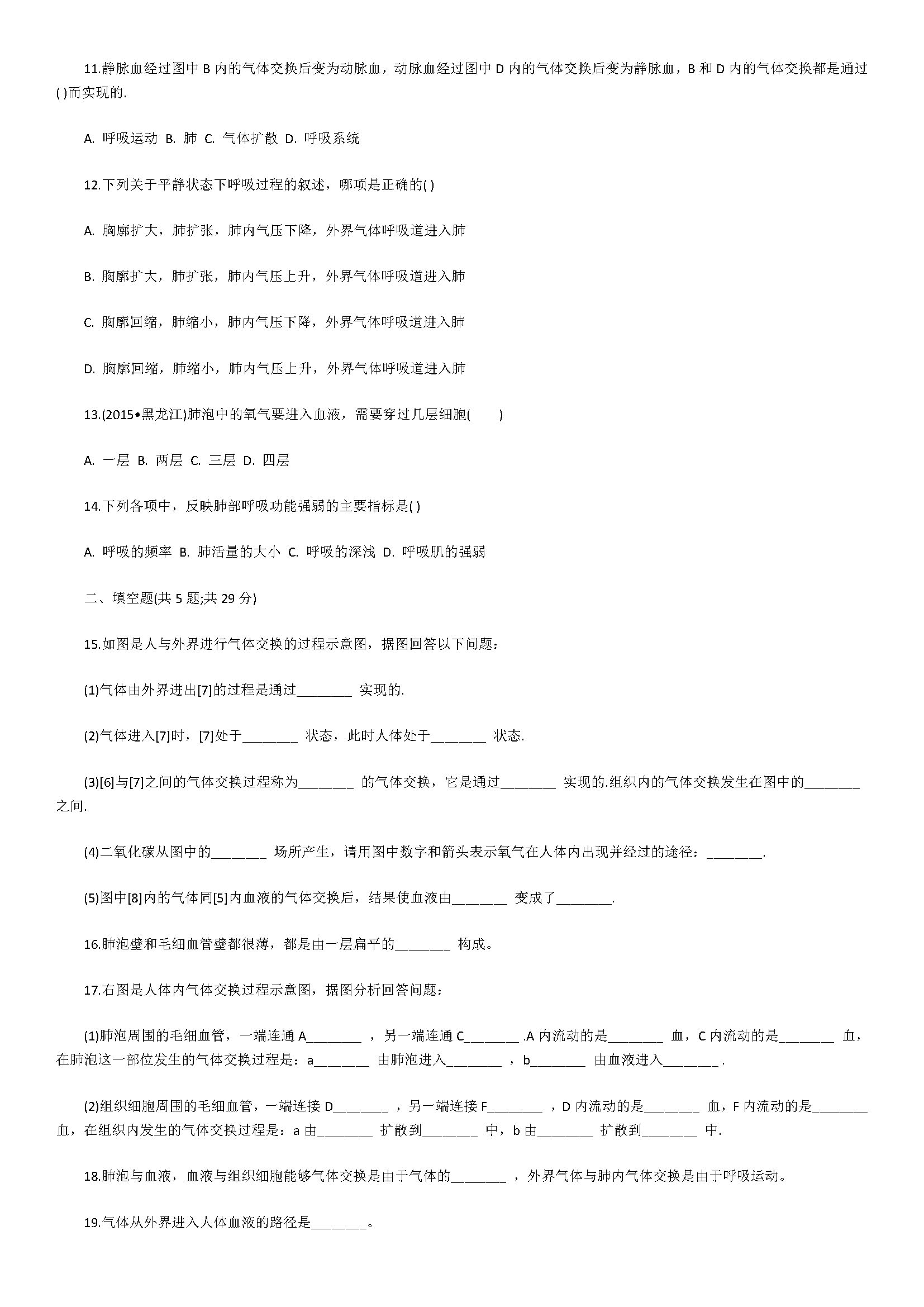 2018七年级生物下册同步试题附答案解析（发生在肺内的气体交换）