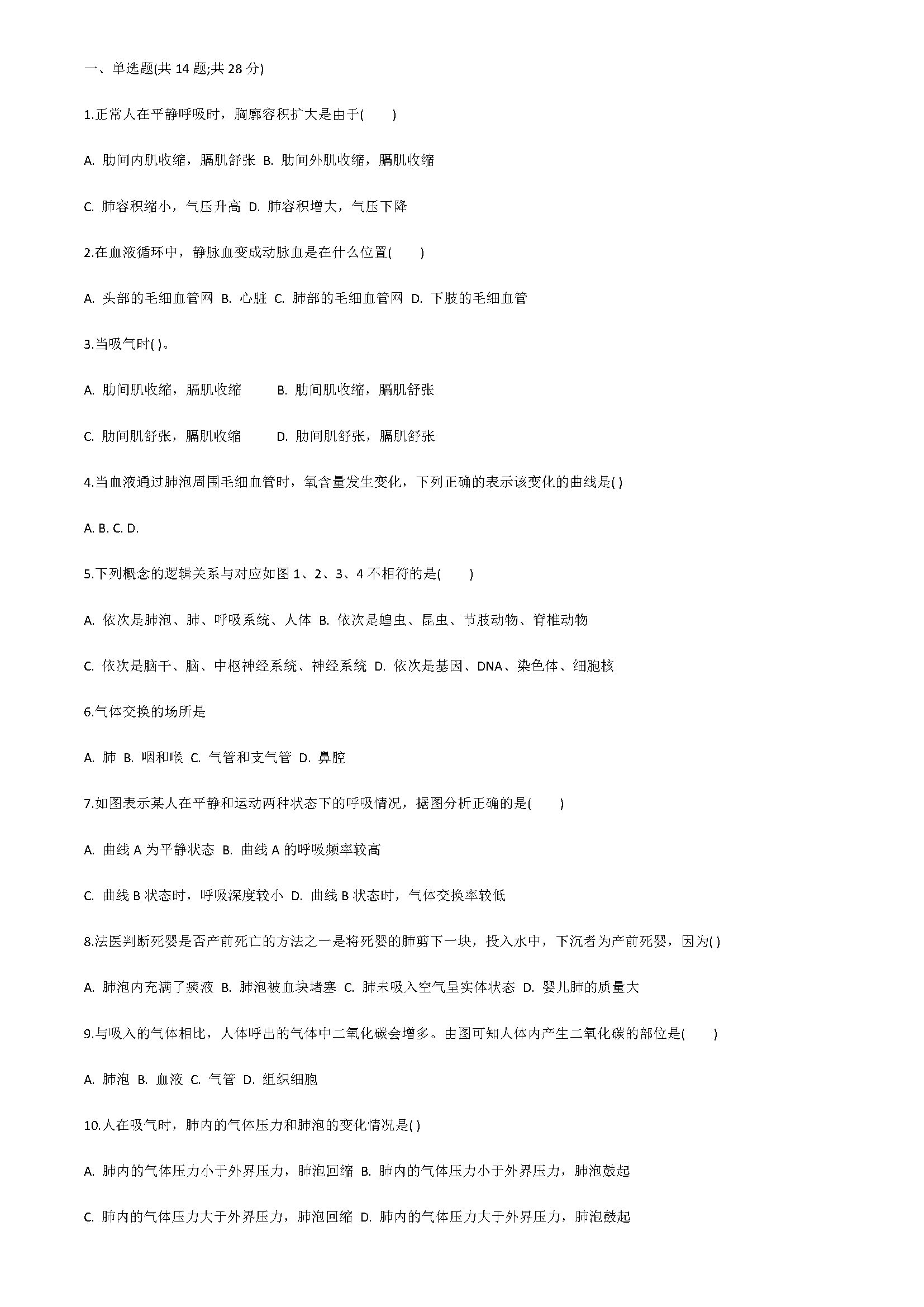 2018七年级生物下册同步试题附答案解析（发生在肺内的气体交换）