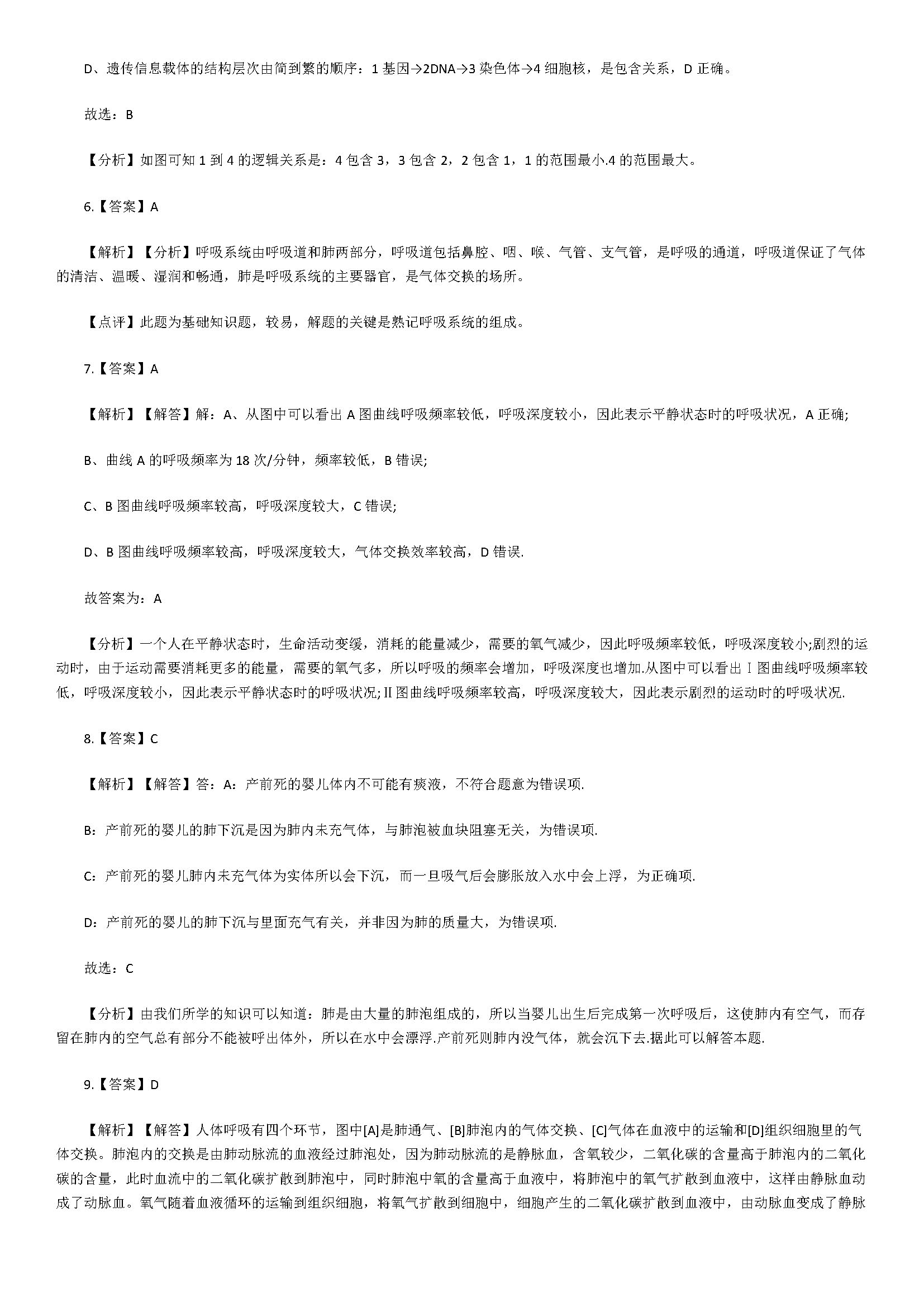 2018七年级生物下册同步试题附答案解析（发生在肺内的气体交换）