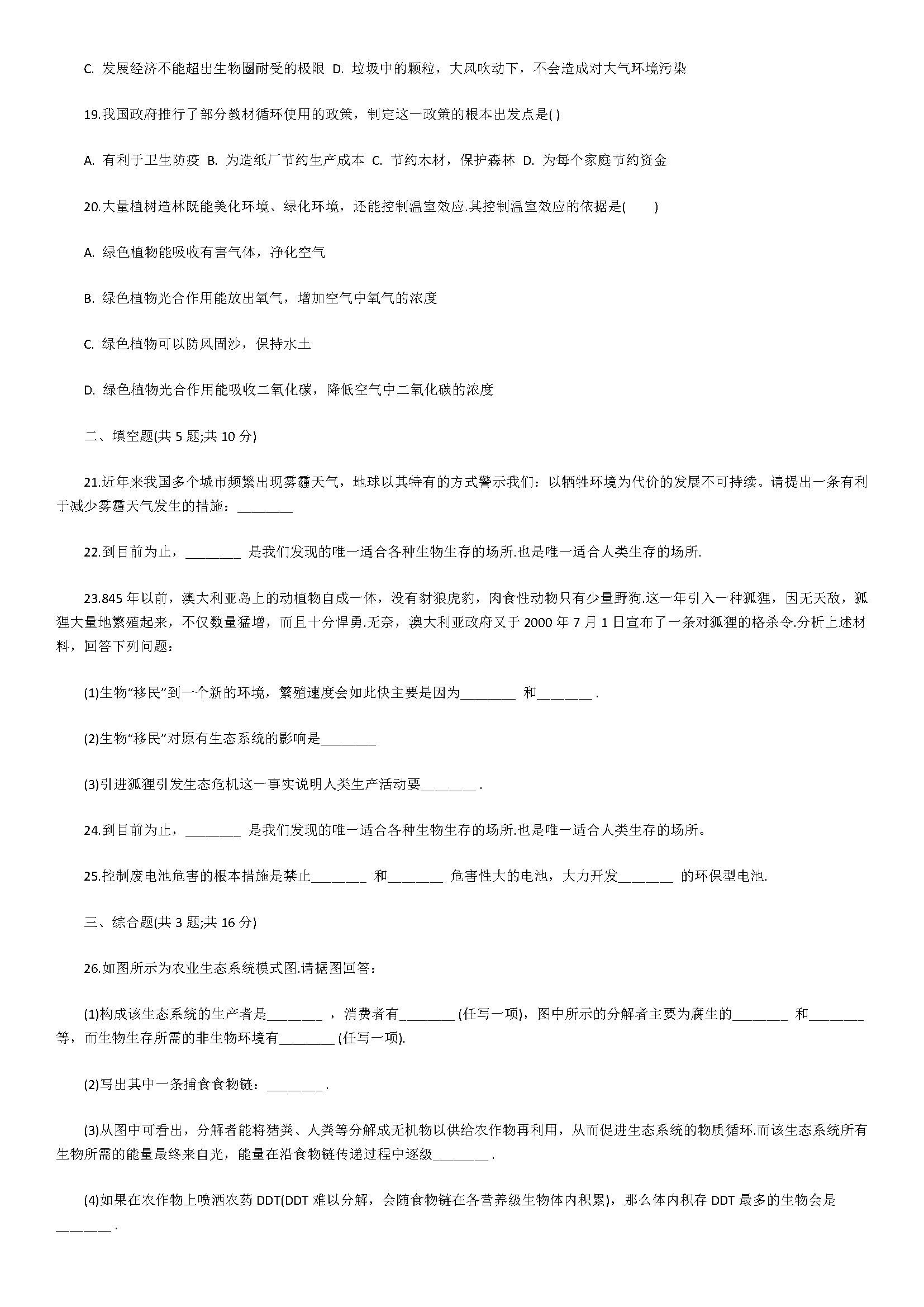 2018七年级生物下册同步试题附答案解析（人类活动对生物圈的影响）