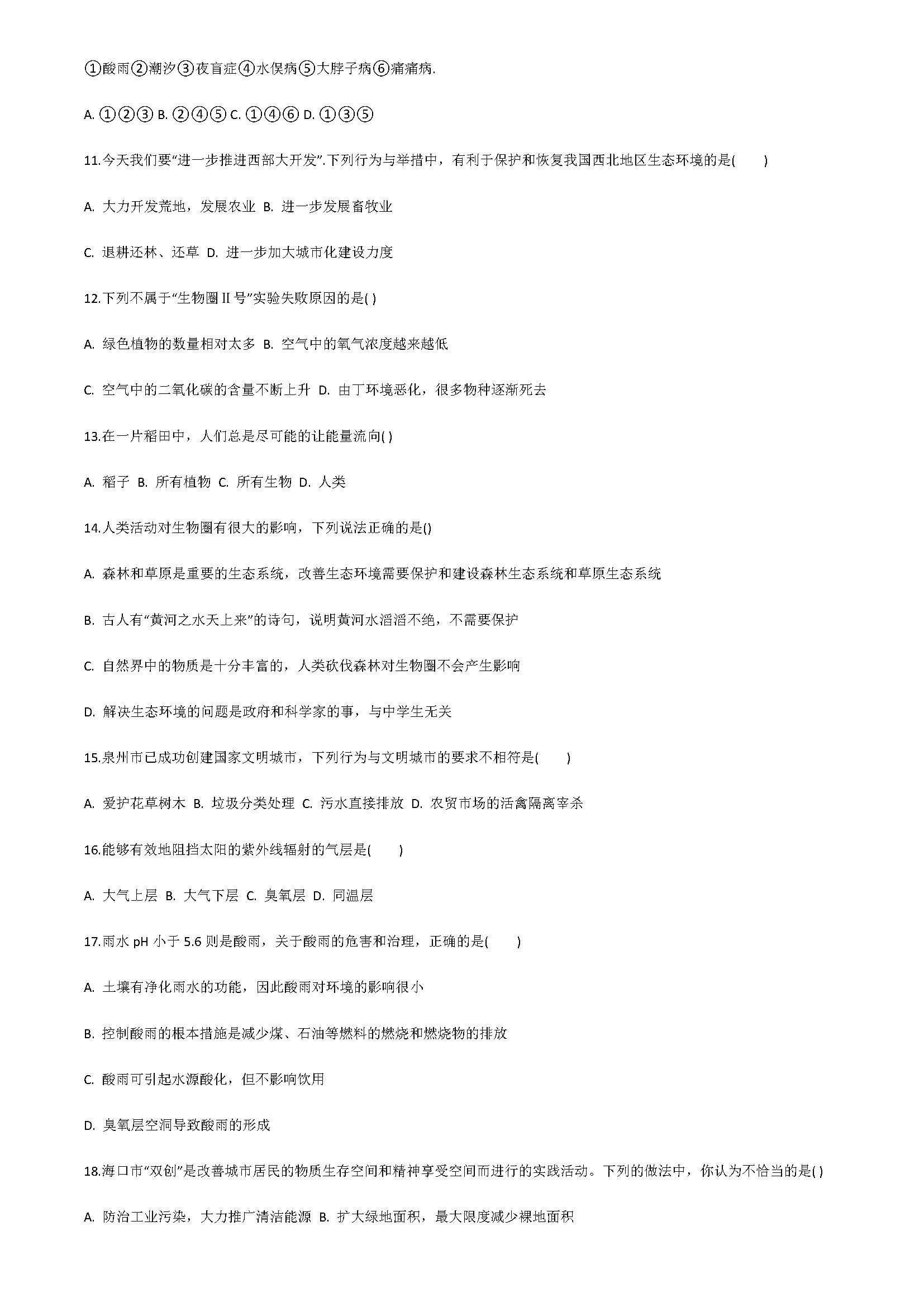 2018七年级生物下册同步试题附答案解析（人类活动对生物圈的影响）