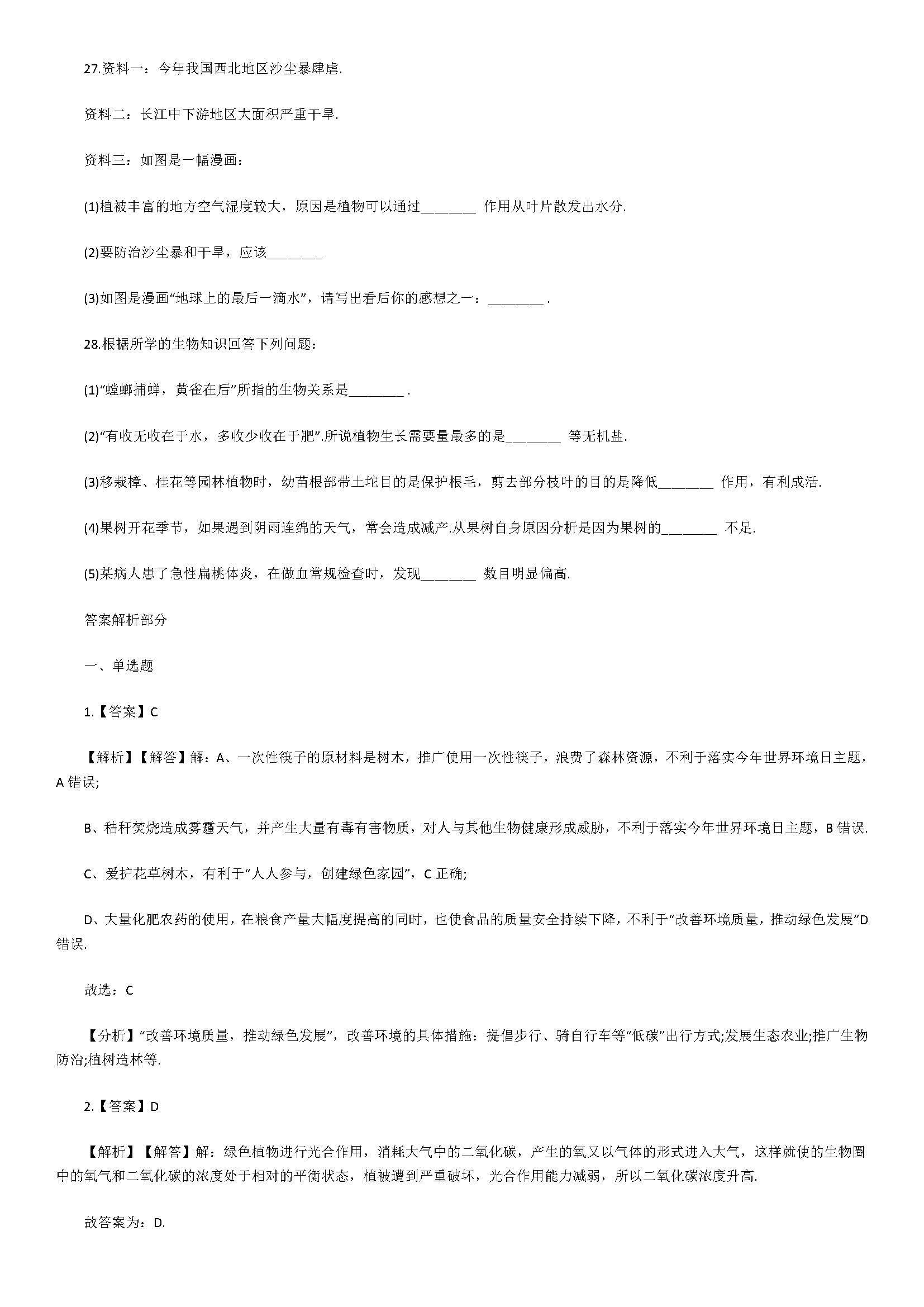 2018七年级生物下册同步试题附答案解析（人类活动对生物圈的影响）