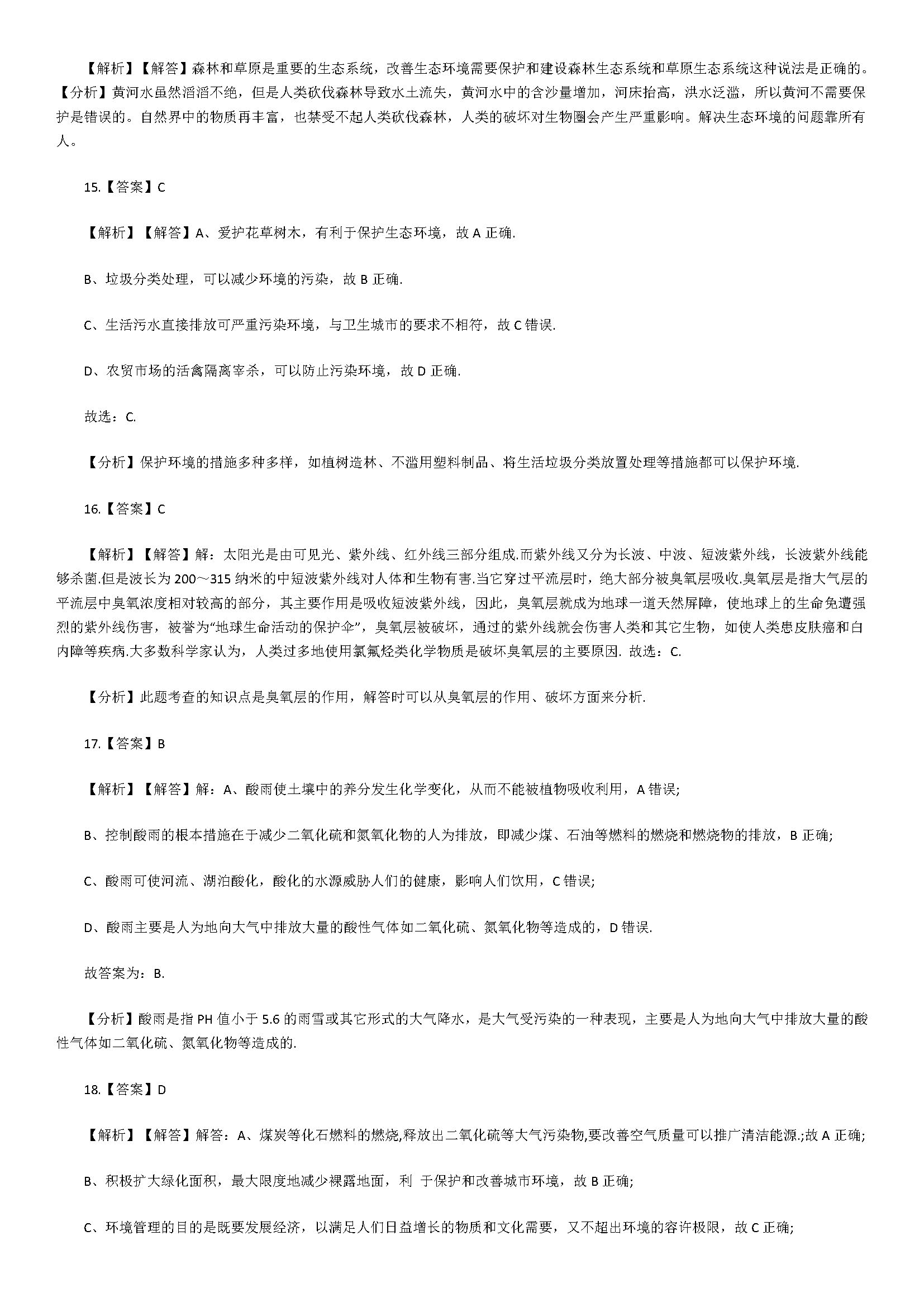 2018七年级生物下册同步试题附答案解析（人类活动对生物圈的影响）