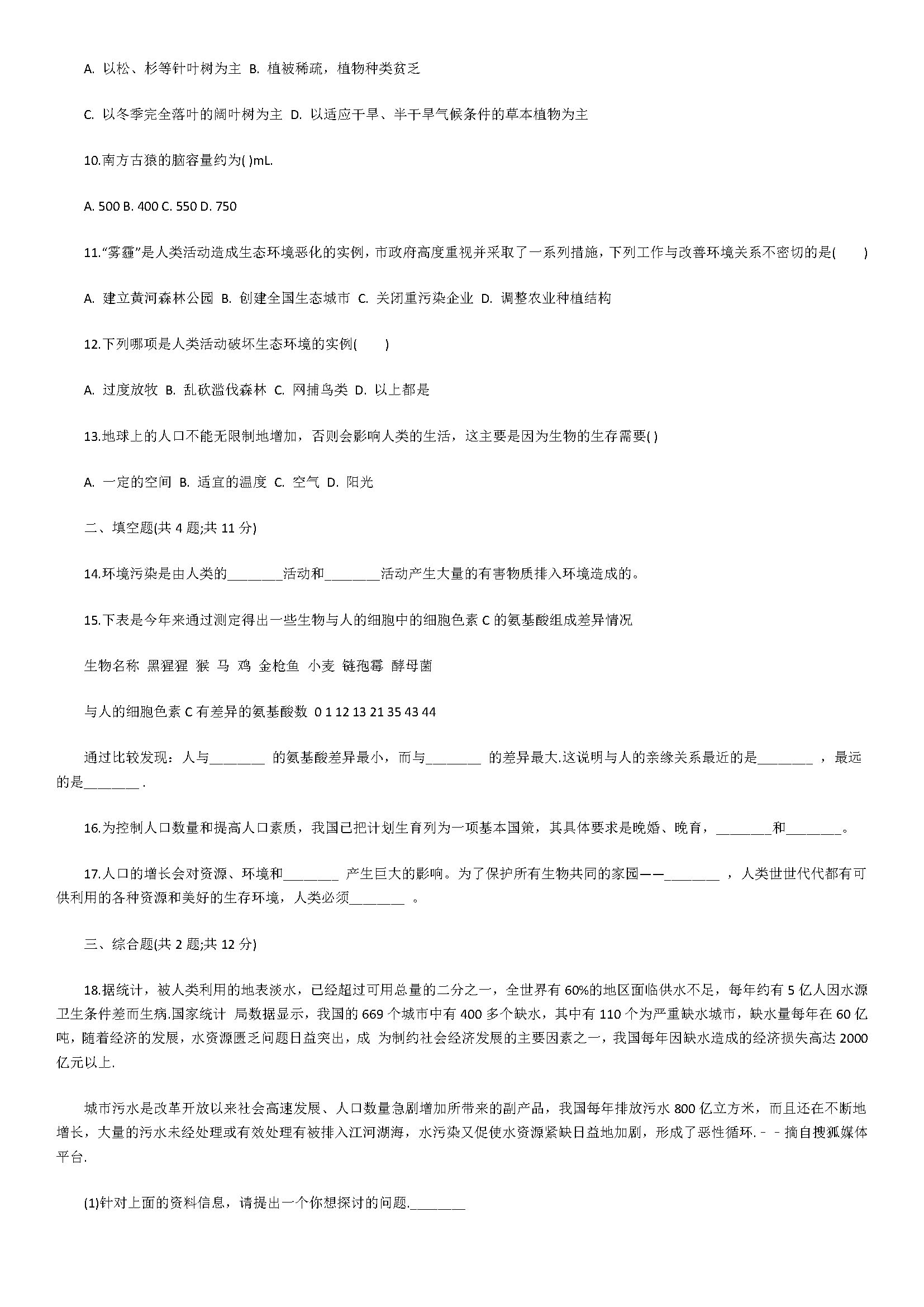 2018七年级生物下册同步试题附解析（分析人类活动对生态环境的影响）