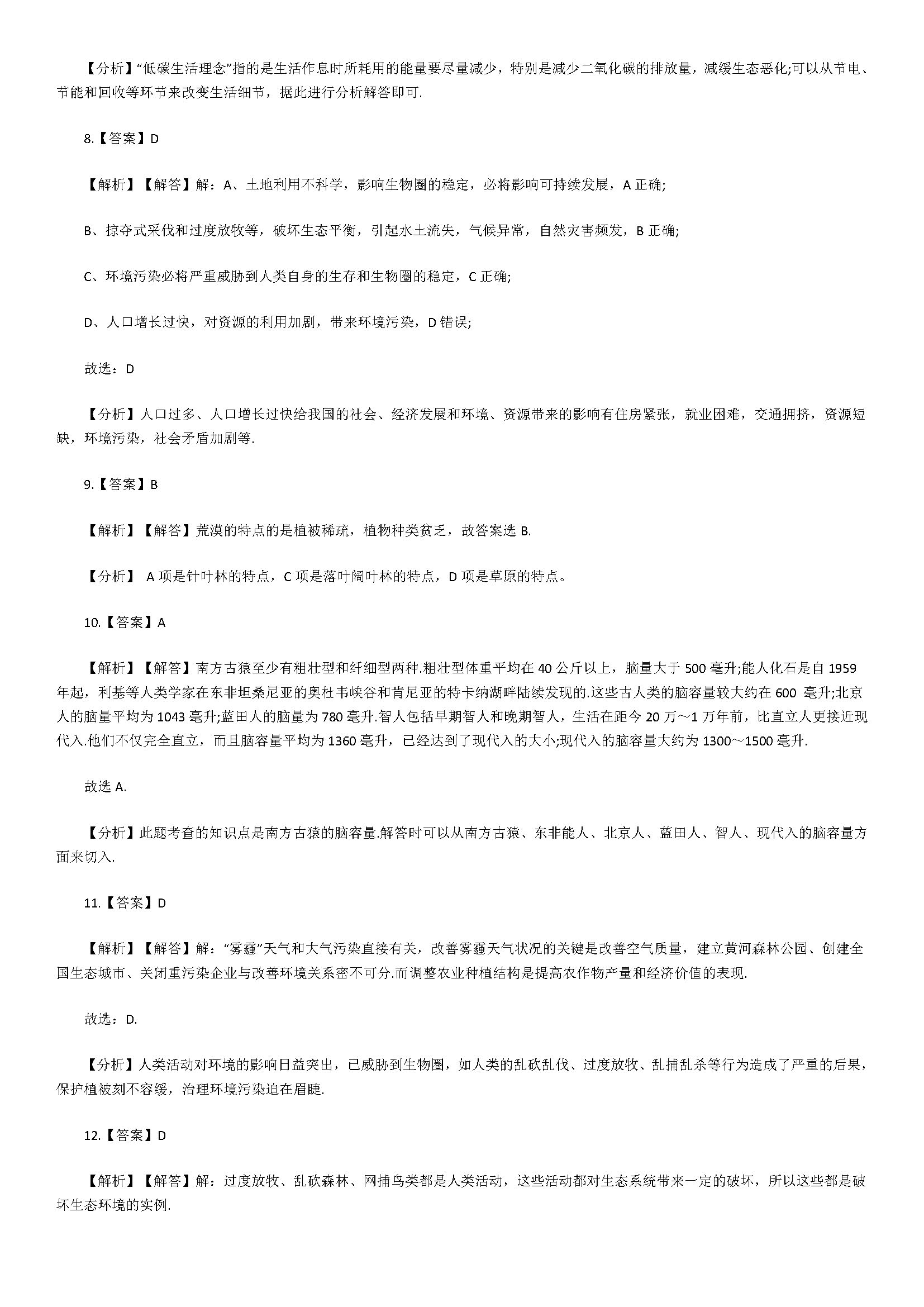 2018七年级生物下册同步试题附解析（分析人类活动对生态环境的影响）