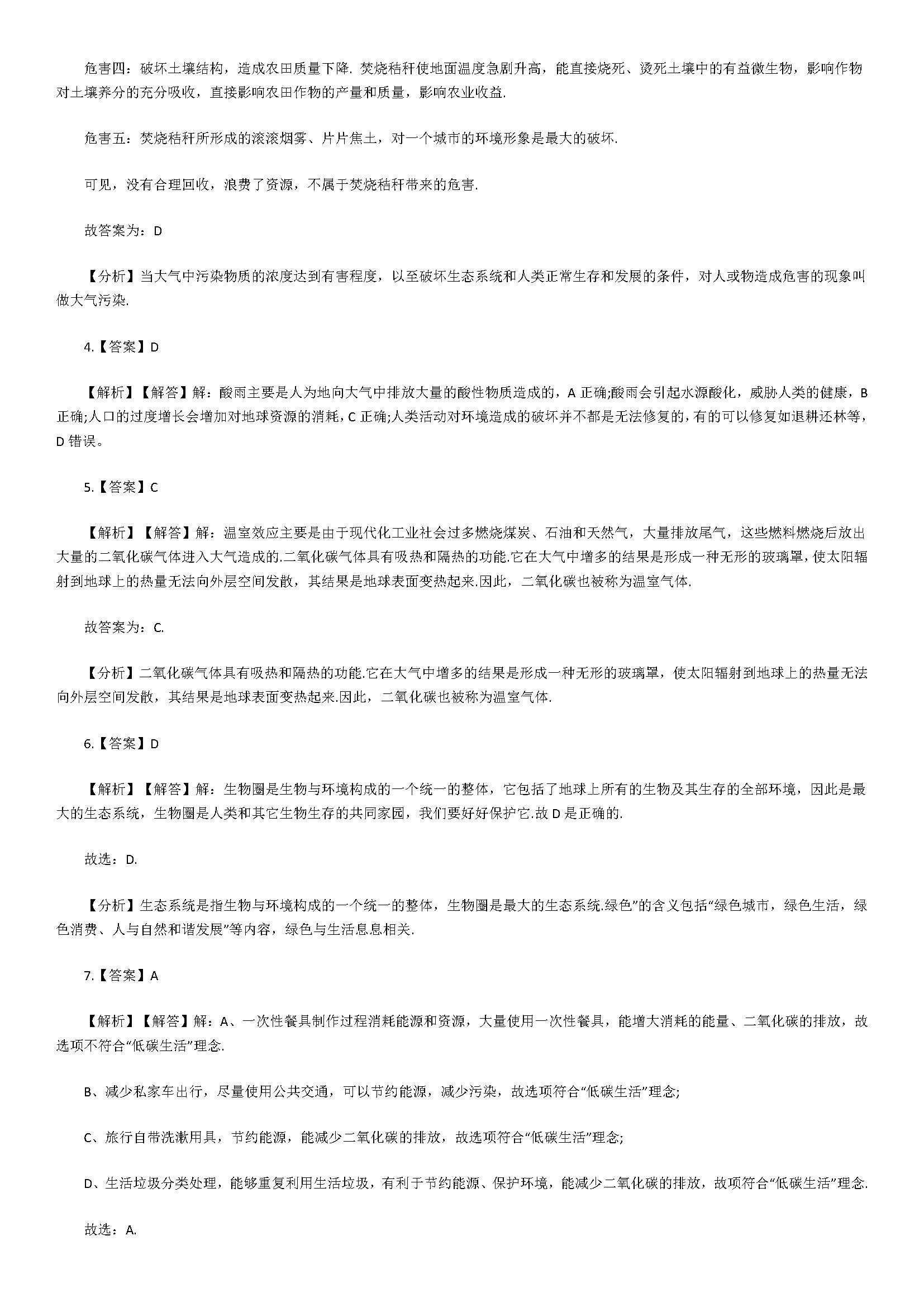 2018七年级生物下册同步试题附解析（分析人类活动对生态环境的影响）