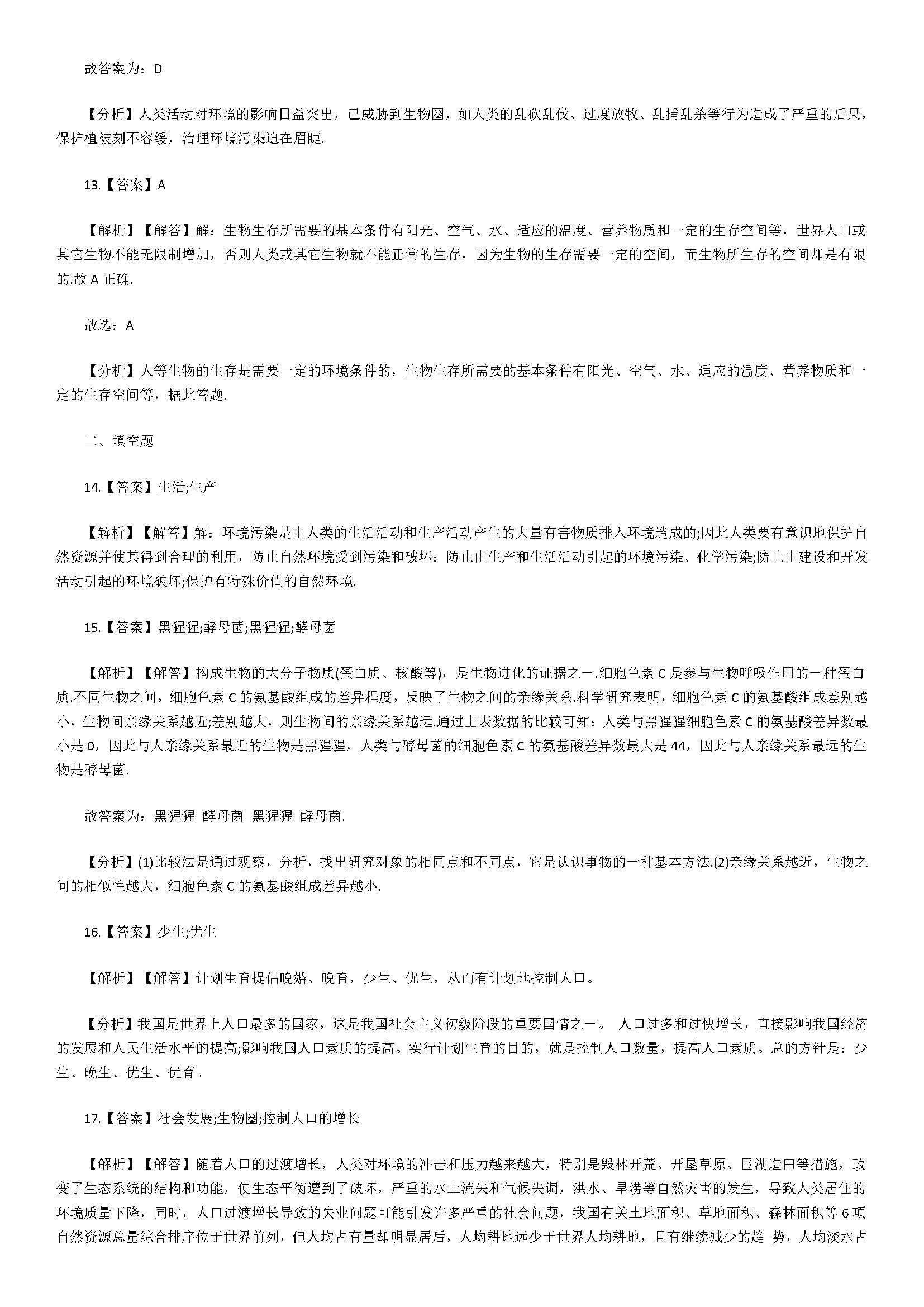 2018七年级生物下册同步试题附解析（分析人类活动对生态环境的影响）