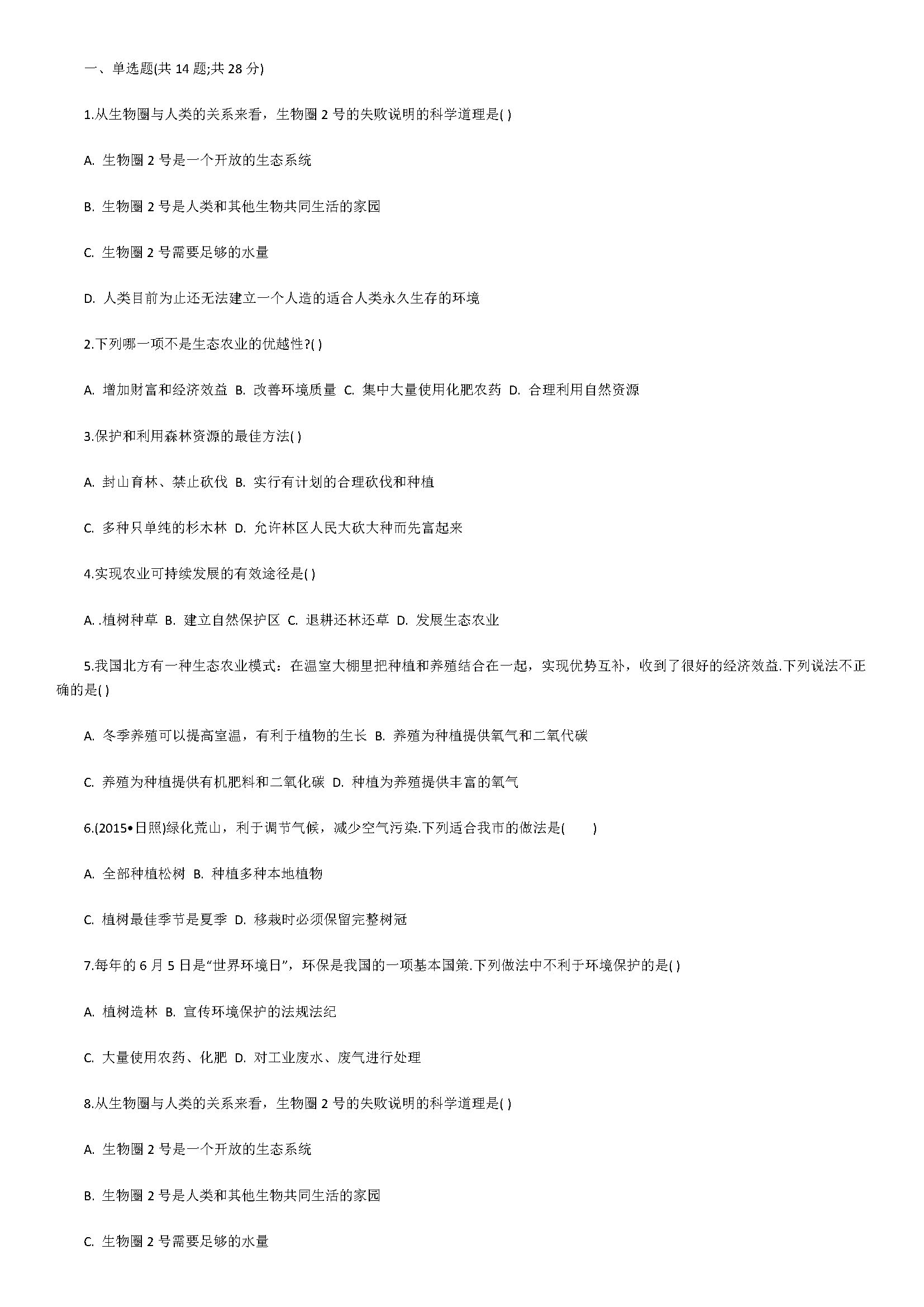 2018七年级生物下册同步试题附解析（拟定保护生态华宁的计划）