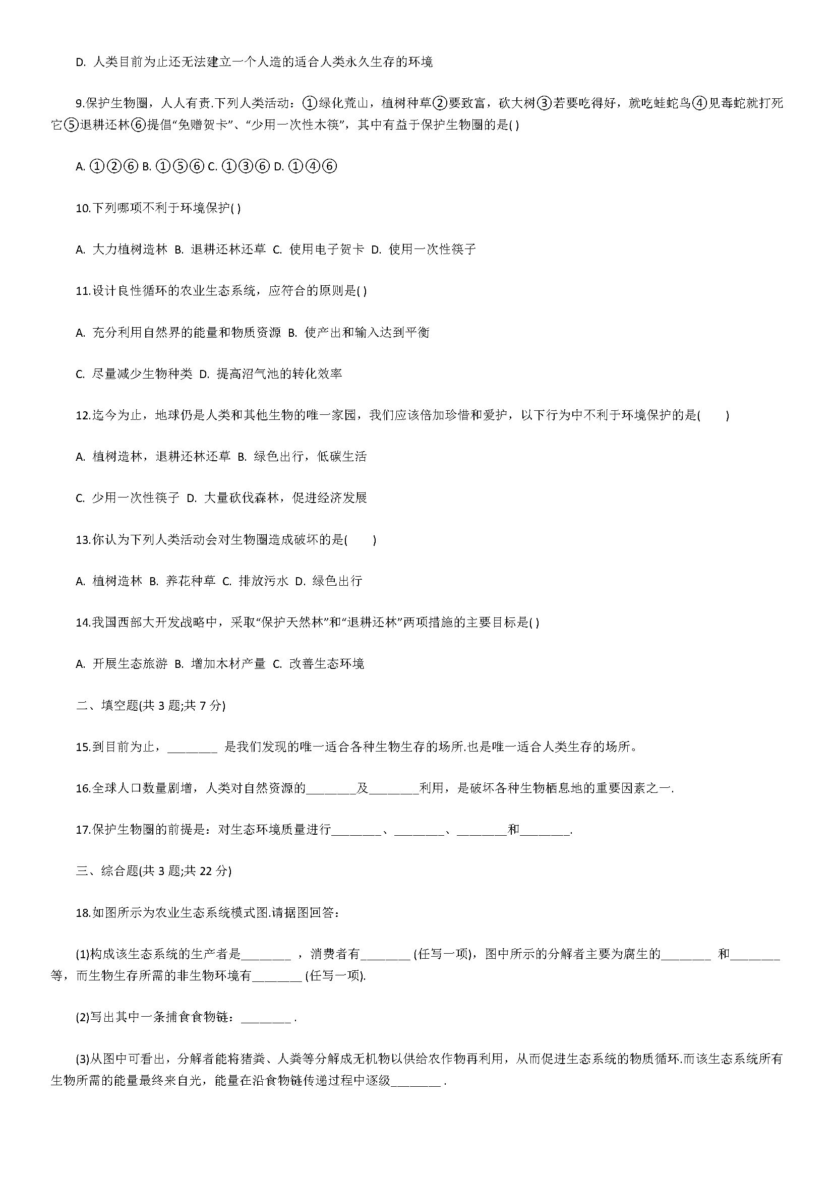 2018七年级生物下册同步试题附解析（拟定保护生态华宁的计划）