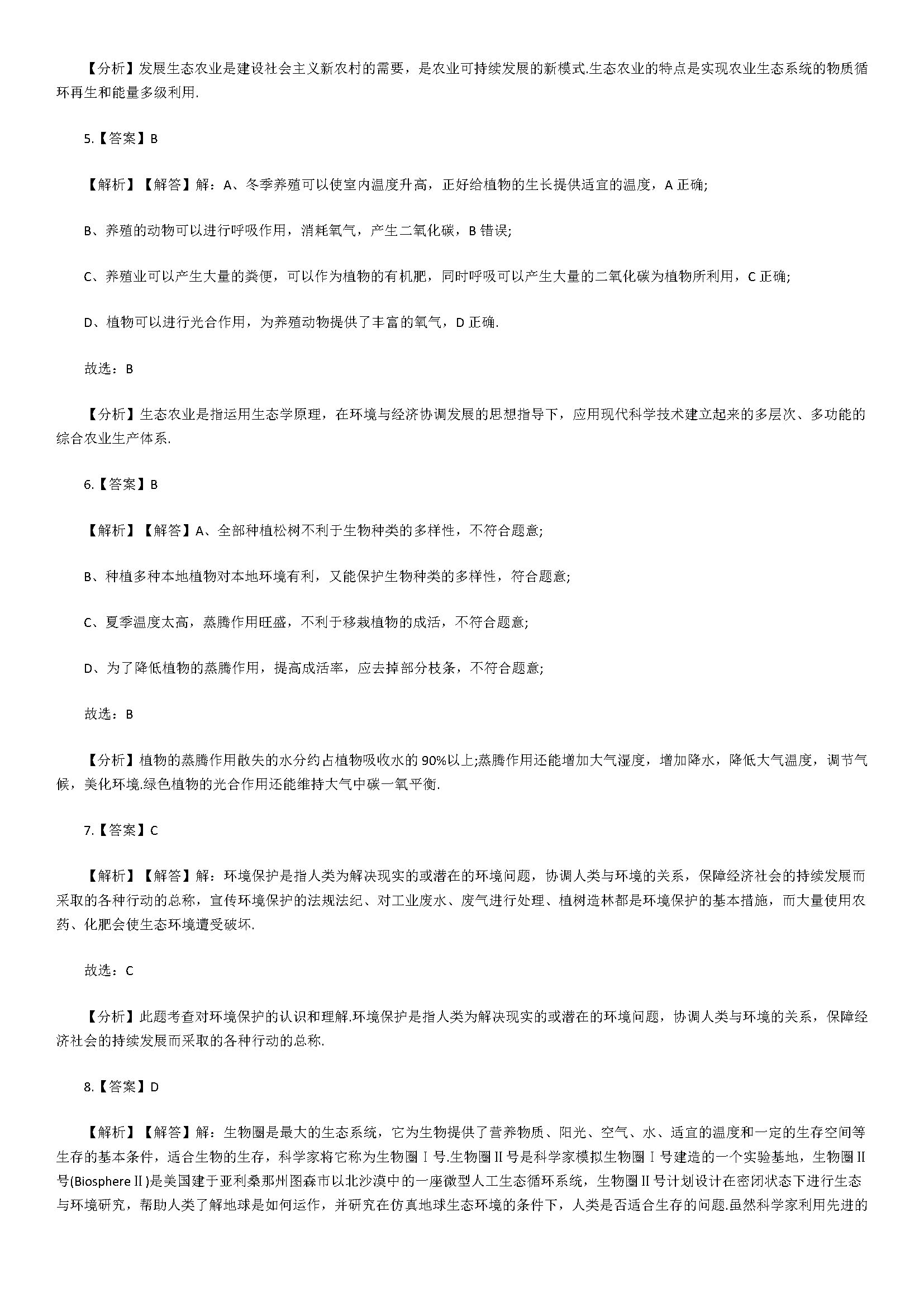 2018七年级生物下册同步试题附解析（拟定保护生态华宁的计划）