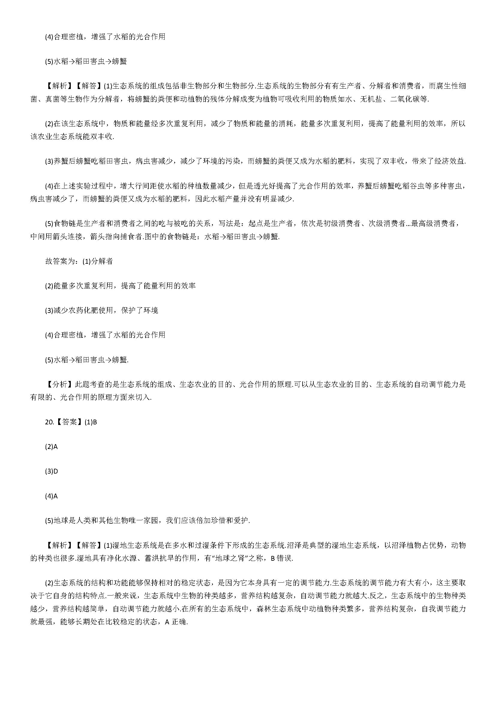 2018七年级生物下册同步试题附解析（拟定保护生态华宁的计划）