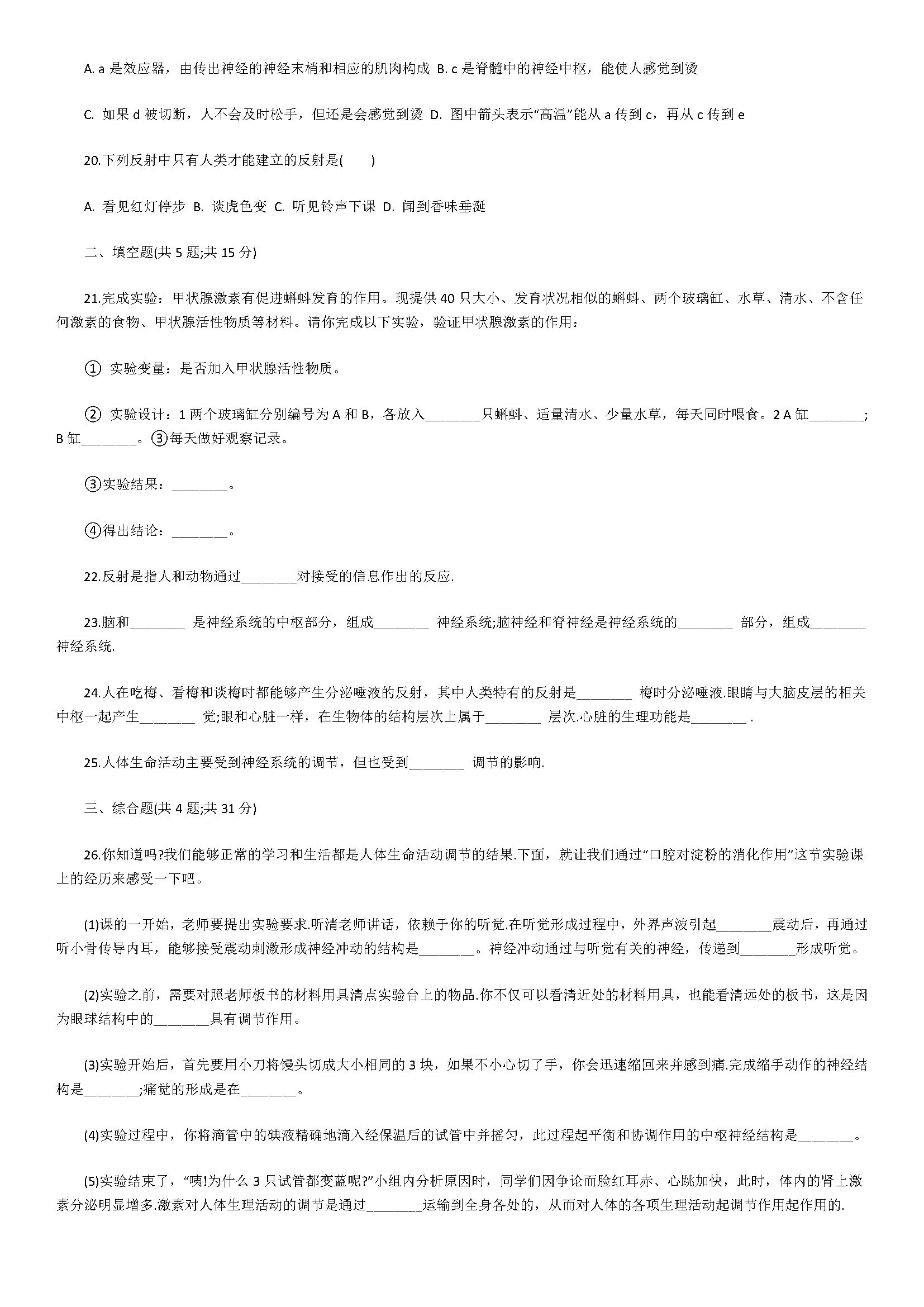 2018初一年级生物下册同步试题附解析（人体生命活动的调节）