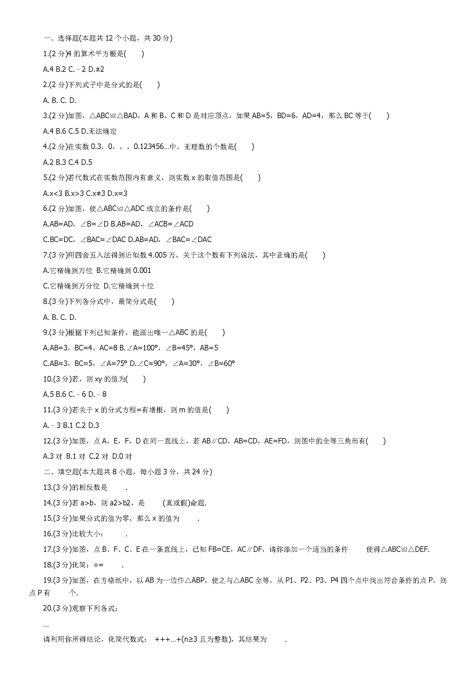 新人教版2019届八年级数学上册期中试题含答案（河北省唐山市）