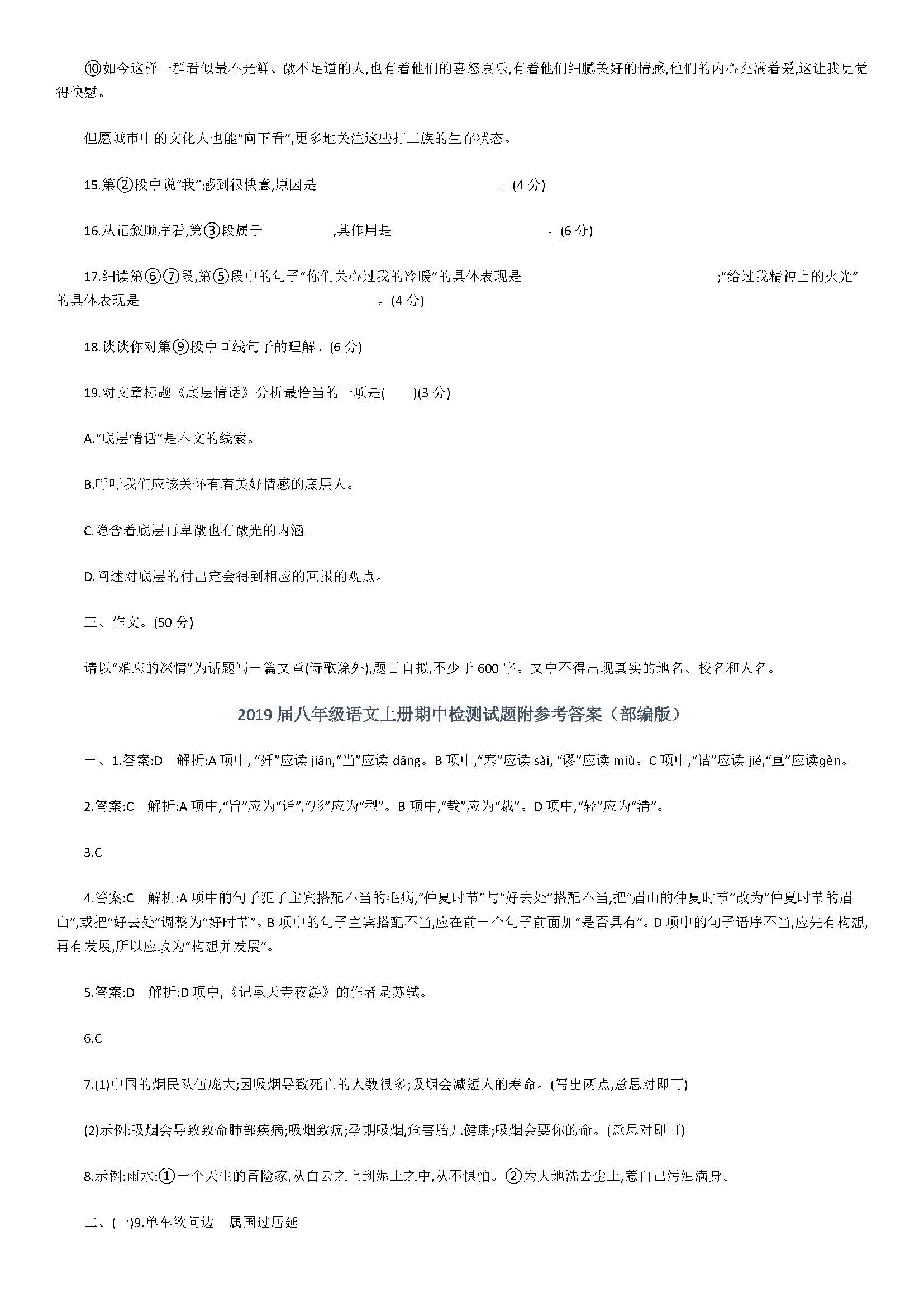 2019届八年级语文上册期中检测试题附参考答案（部编版）