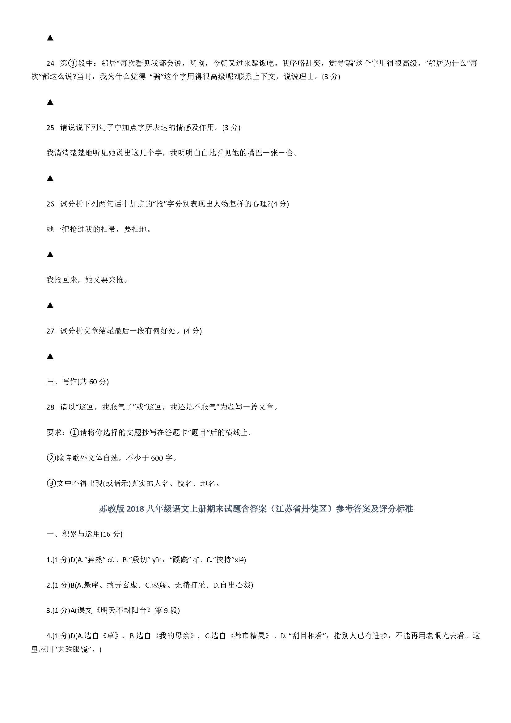 苏教版2018八年级语文上册期末试题含答案（江苏省丹徒区）