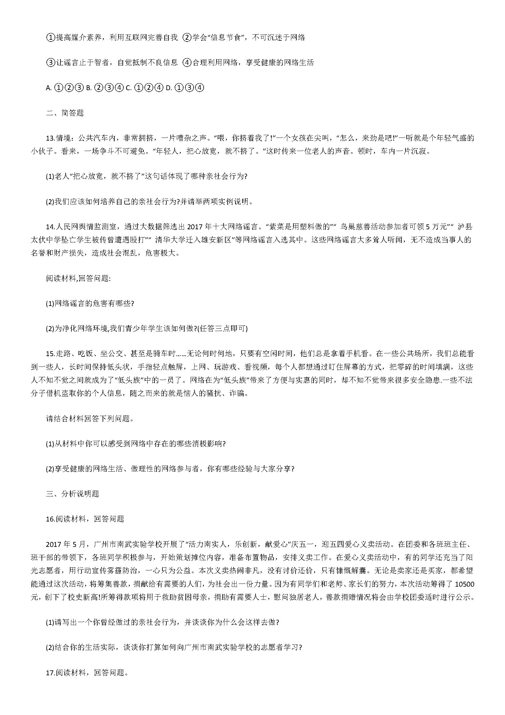 新人教版2019届初二年级道德与法治上册期中测试题附答案