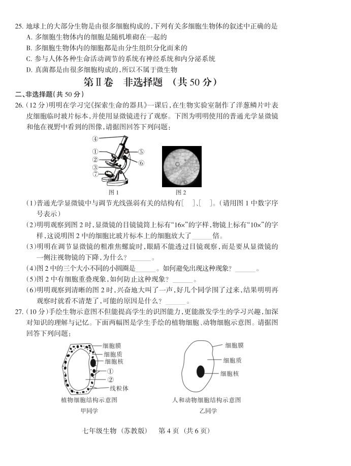 2019届山西七年级第二次大联考生物试题及答案（苏教版）