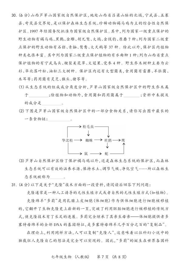 2019届山西七年级第二次大联考生物试题及答案（人教版）