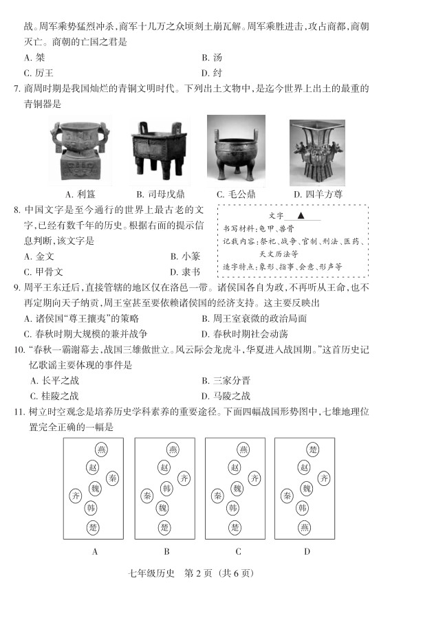 2019届山西七年级第二次大联考历史试题及答案