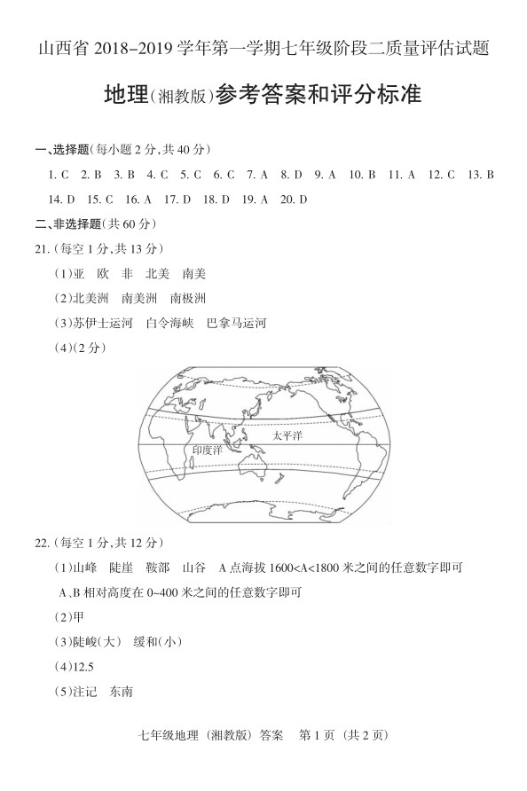 2019届山西七年级第二次大联考地理试题及答案（湘教版）