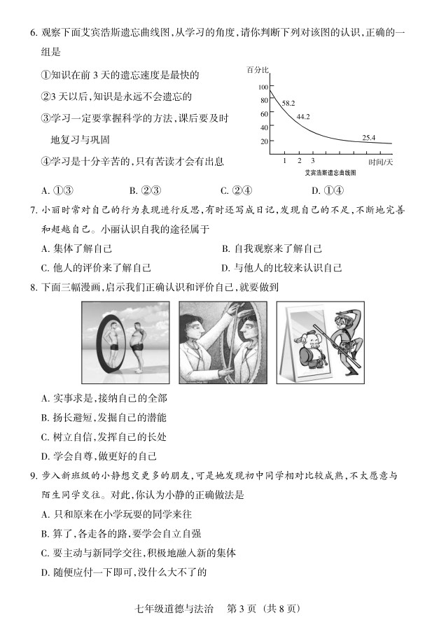 2019届山西七年级第二次大联考道德与法治试题及答案