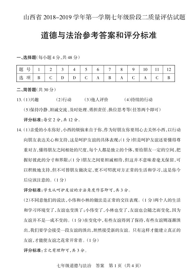 2019届山西七年级第二次大联考道德与法治试题及答案