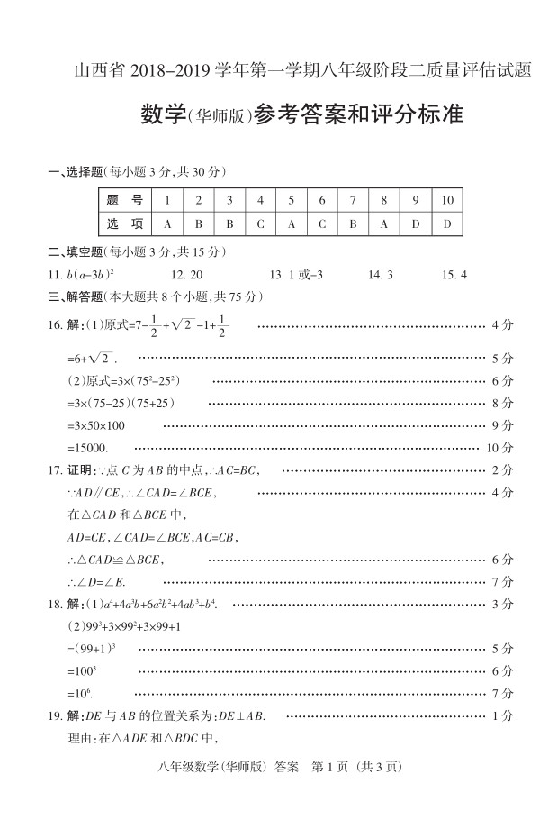 2019届山西八年级第二次大联考数学试题及答案（华师版）