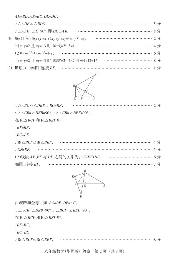 2019届山西八年级第二次大联考数学试题及答案（华师版）