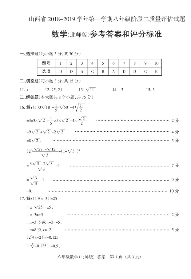 2019届山西八年级第二次大联考数学试题及答案（北师版）