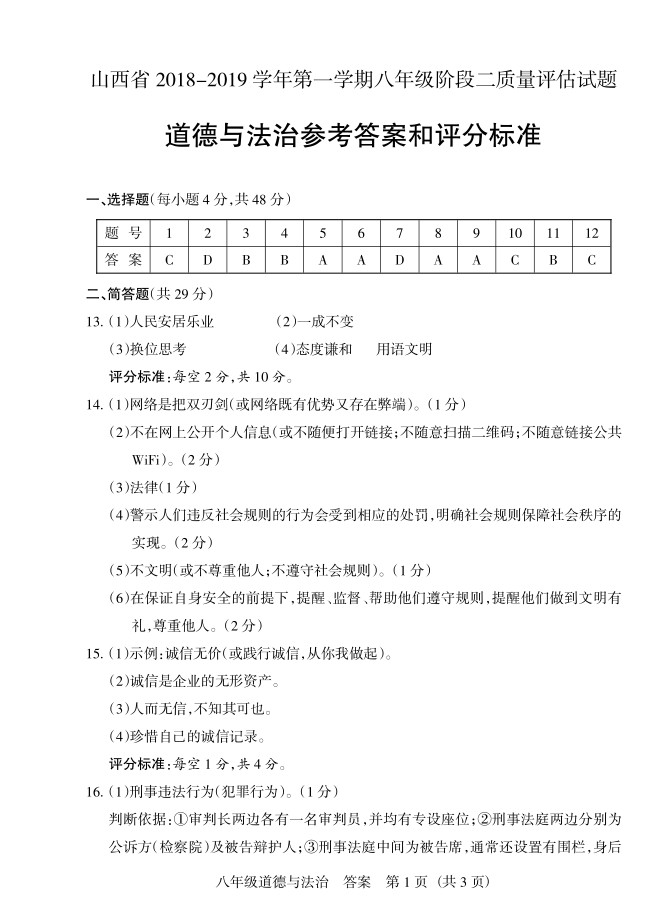 2019届山西八年级第二次大联考道德与法治试题及答案