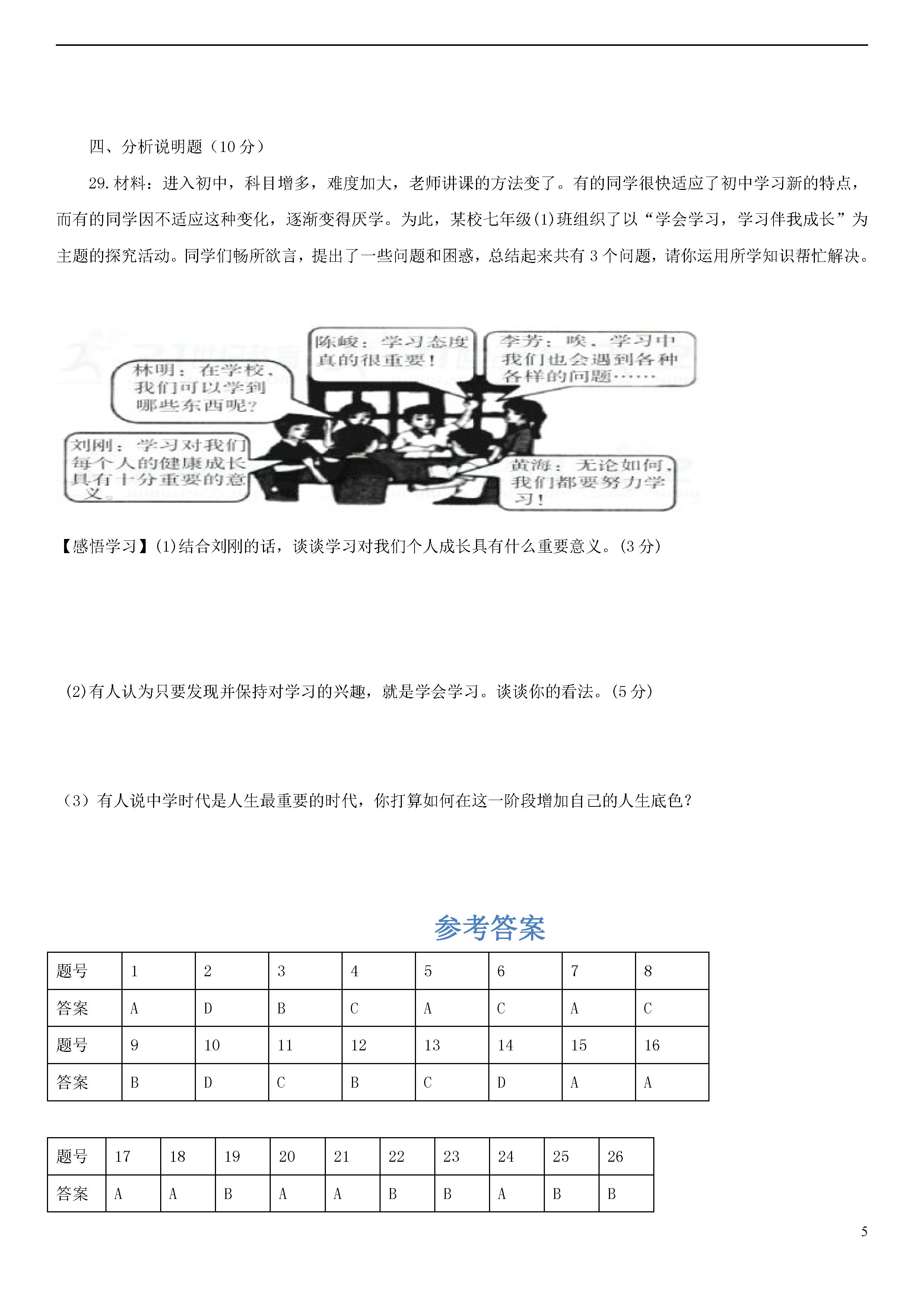 2018-2019初一年级政治上册期末测试题含答案