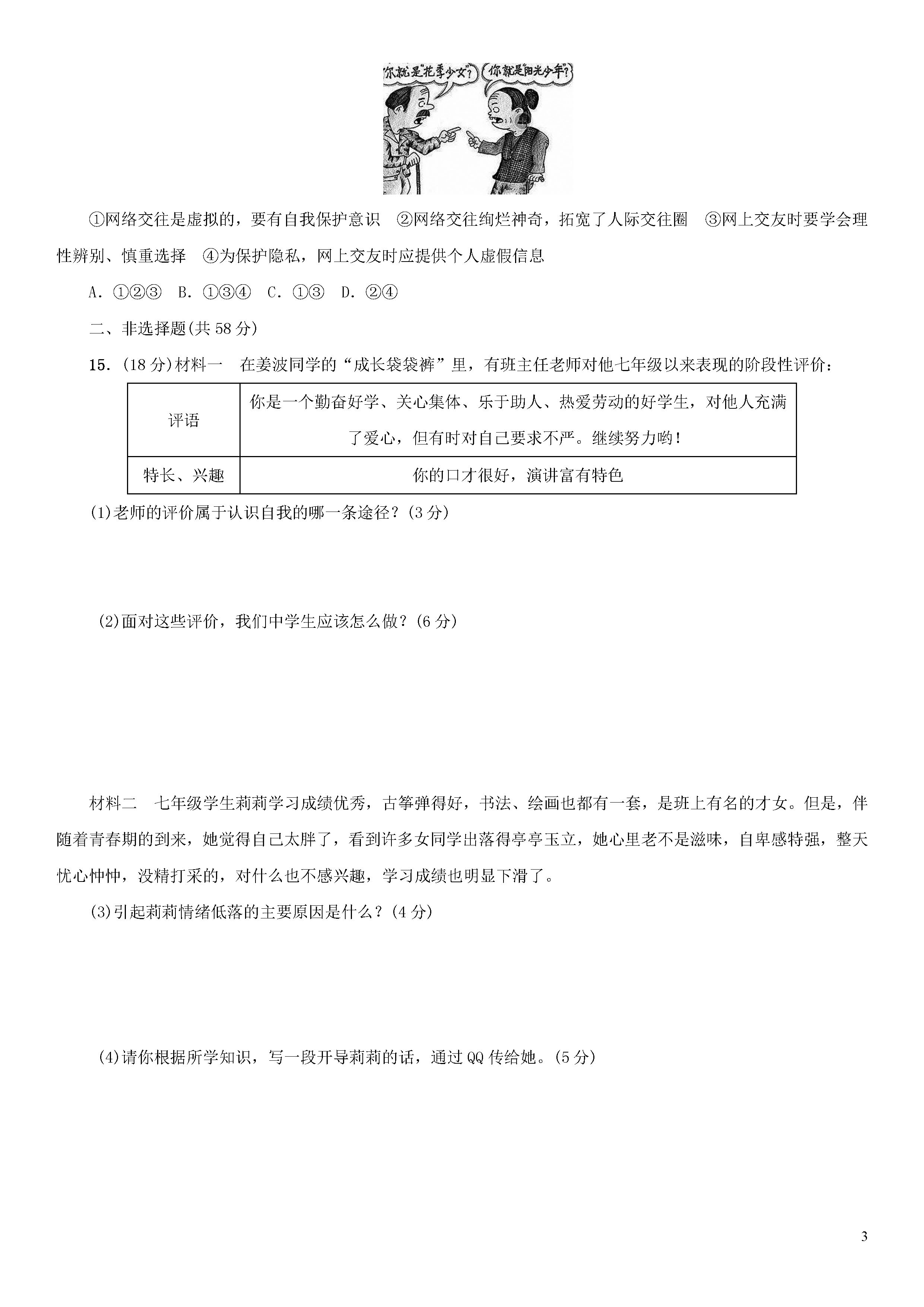 2018-2019七年级政治上册期末测试题含参考答案